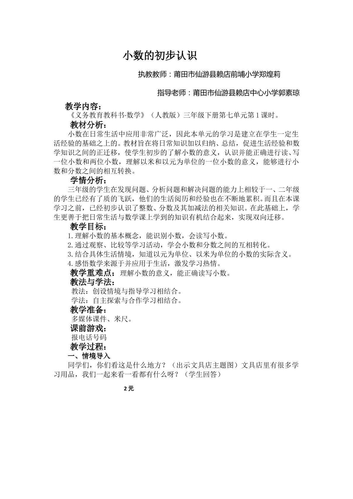 郑煌莉三年级下小数的初步认识教案设计