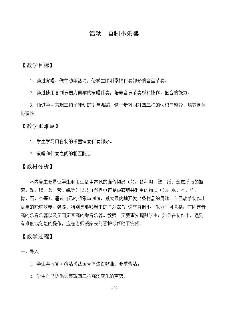 活动  自制小乐器