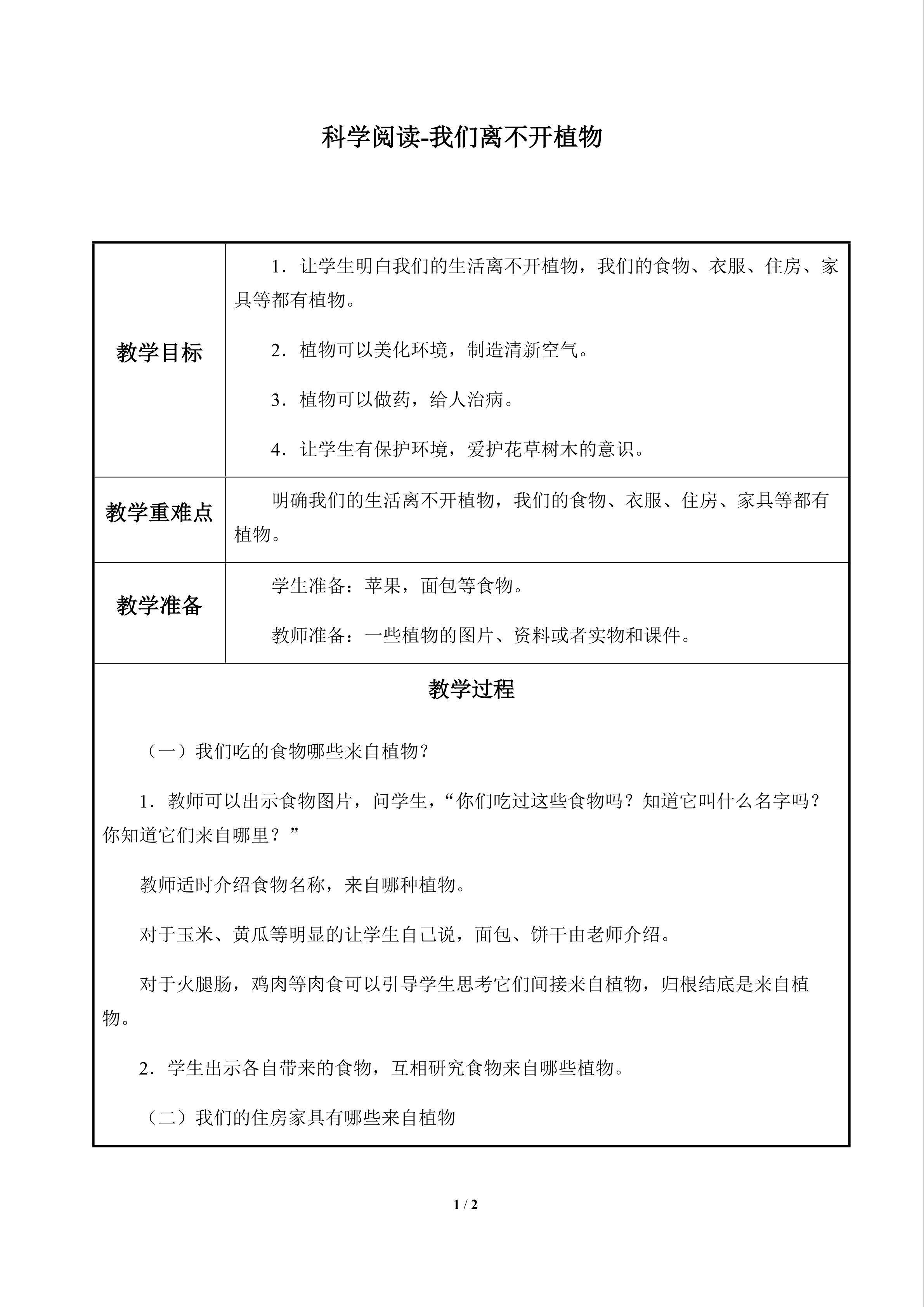 科学阅读-我们离不开植物_教案1