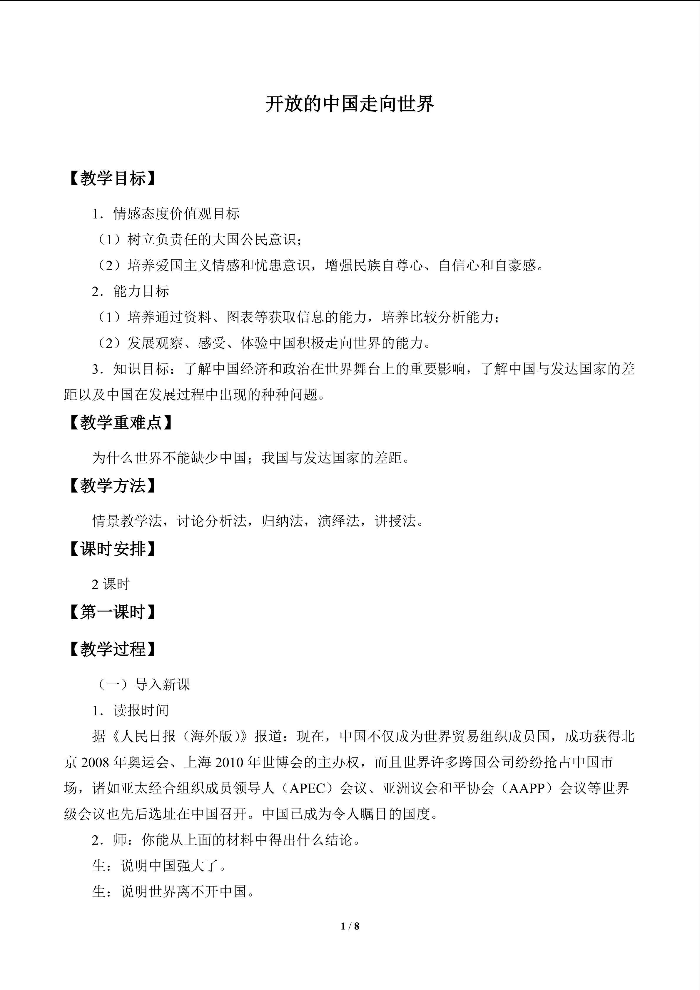开放的中国走向世界_教案1
