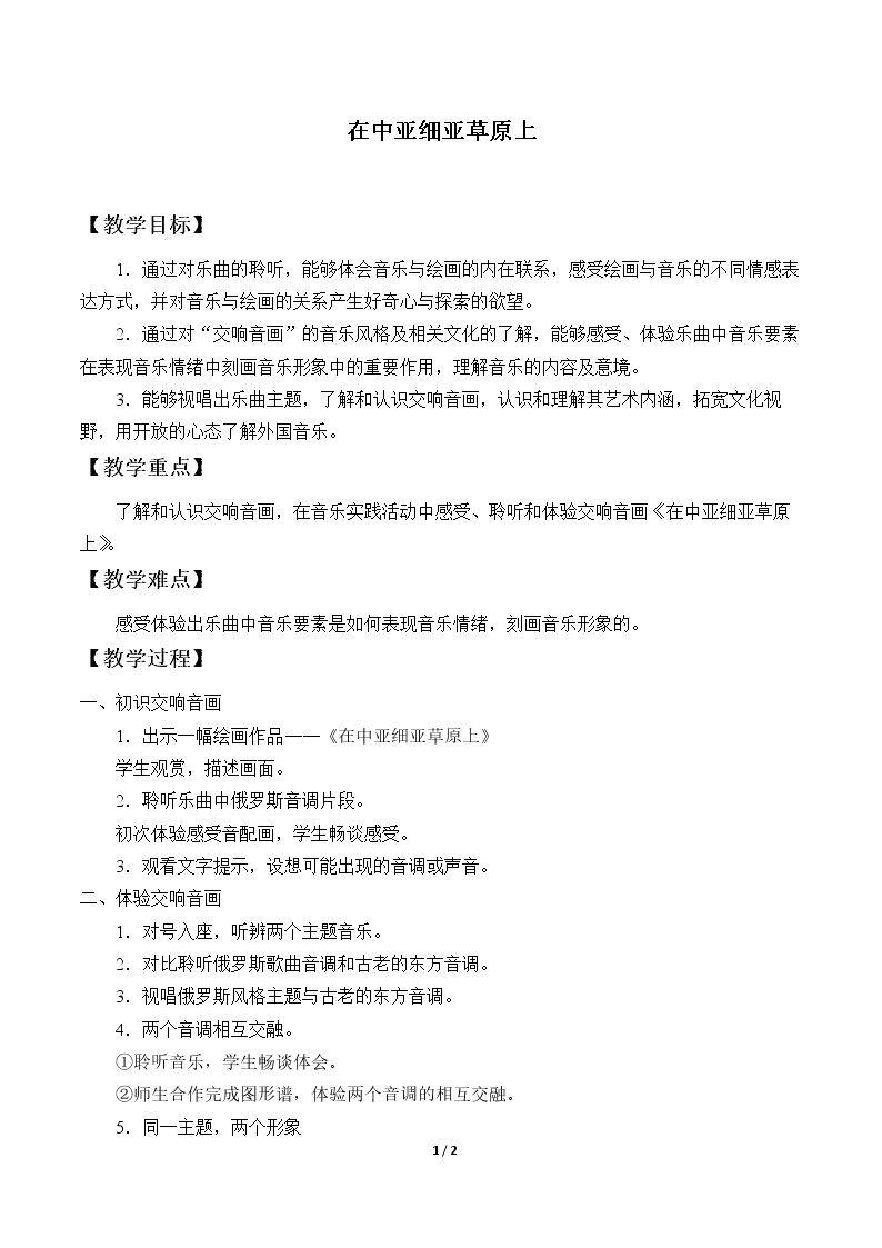 在中亚细亚草原上