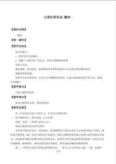 让我们的耳朵“醒来”_教案1