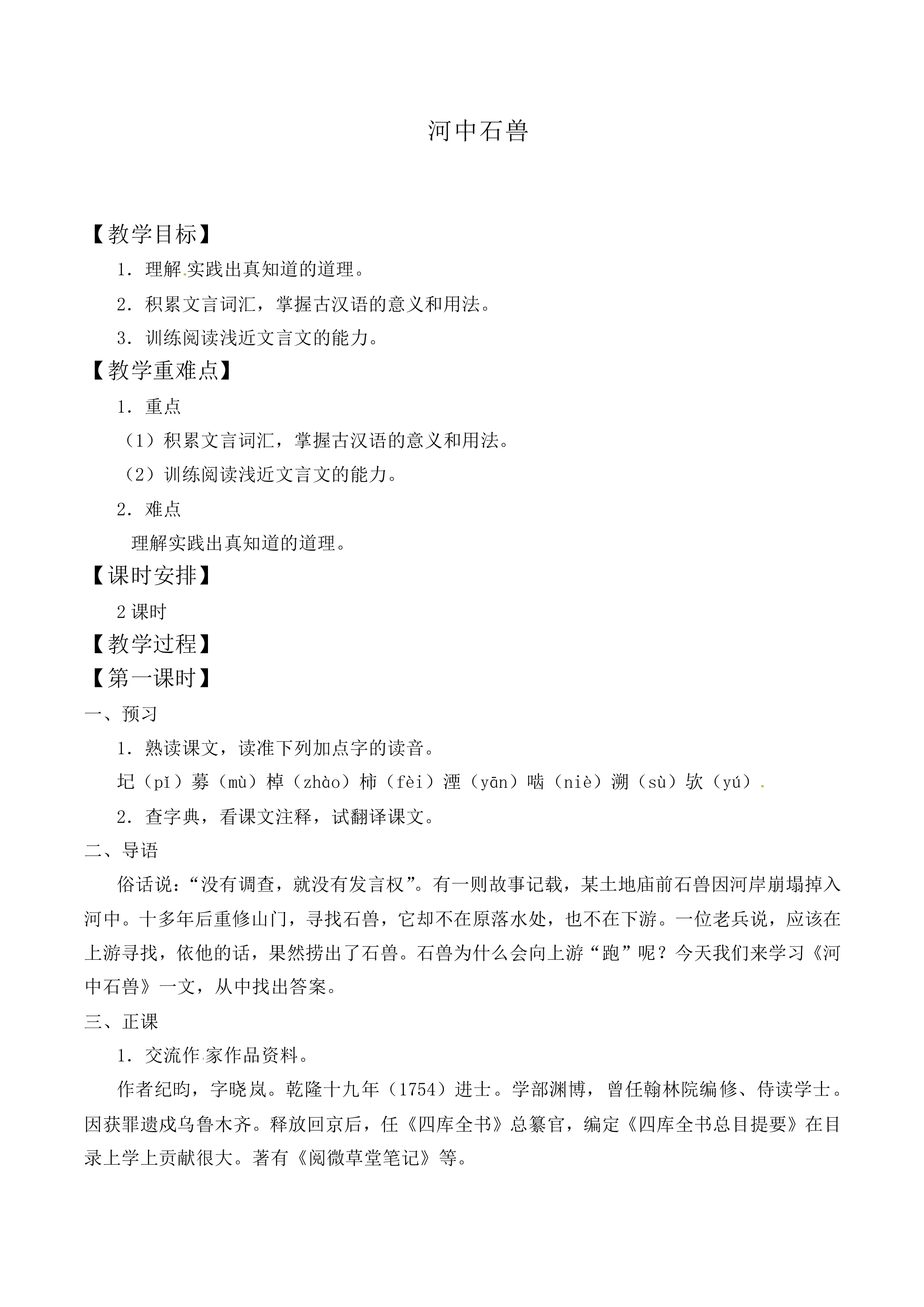 河中石兽_教案1