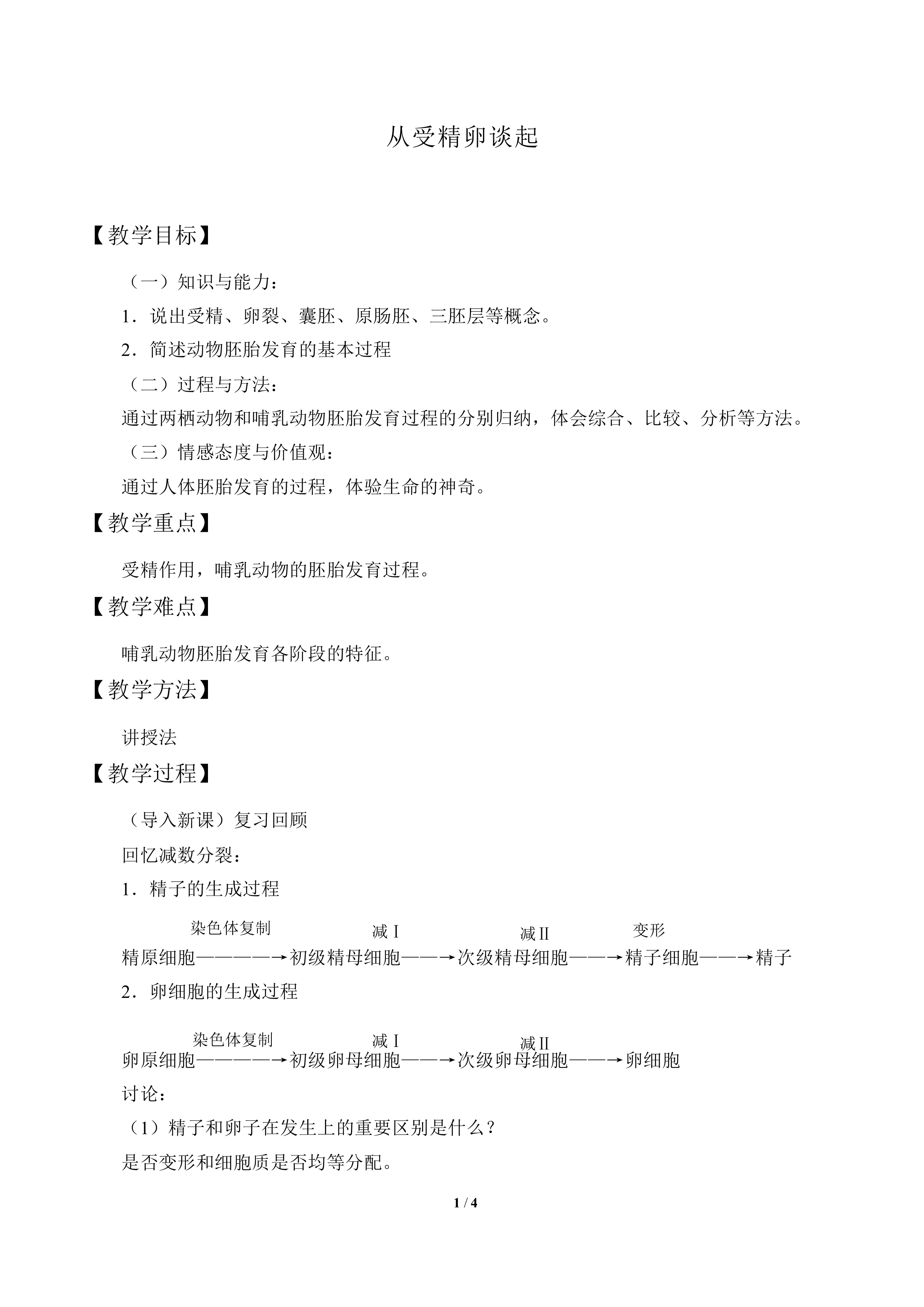 从受精卵谈起_教案1