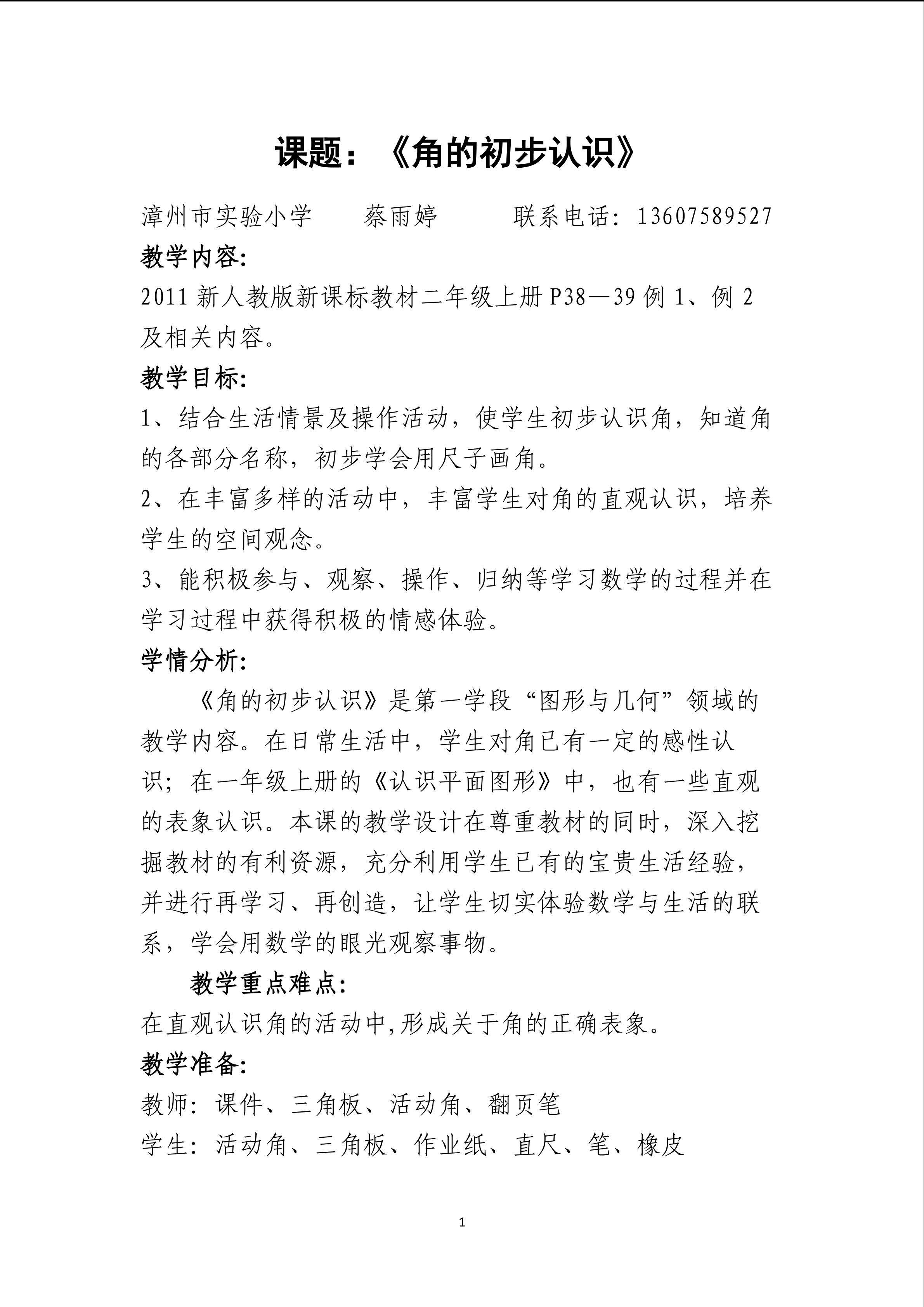 《角的初步认识》教学设计  蔡雨婷