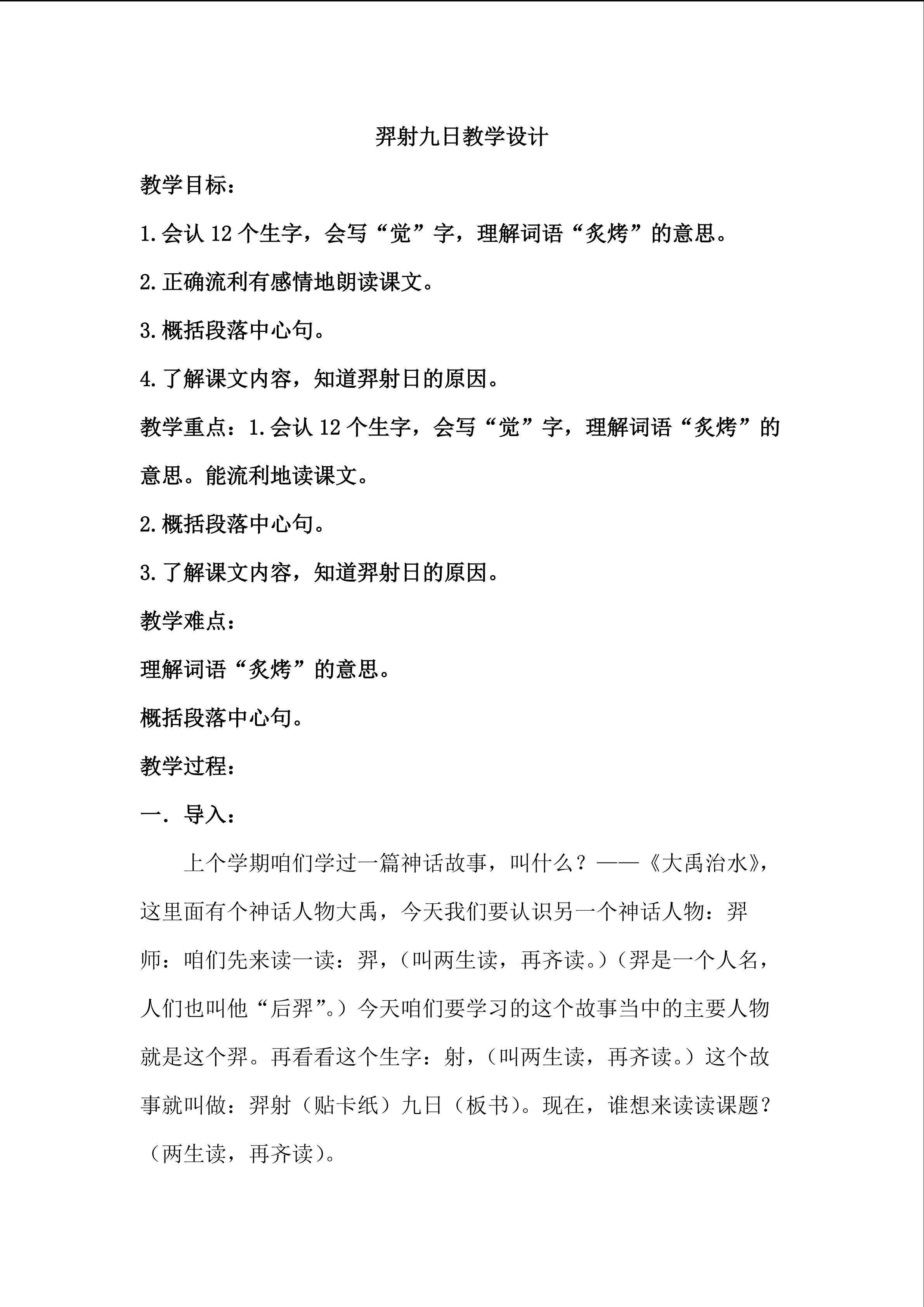 羿射九日第一课时教学设计