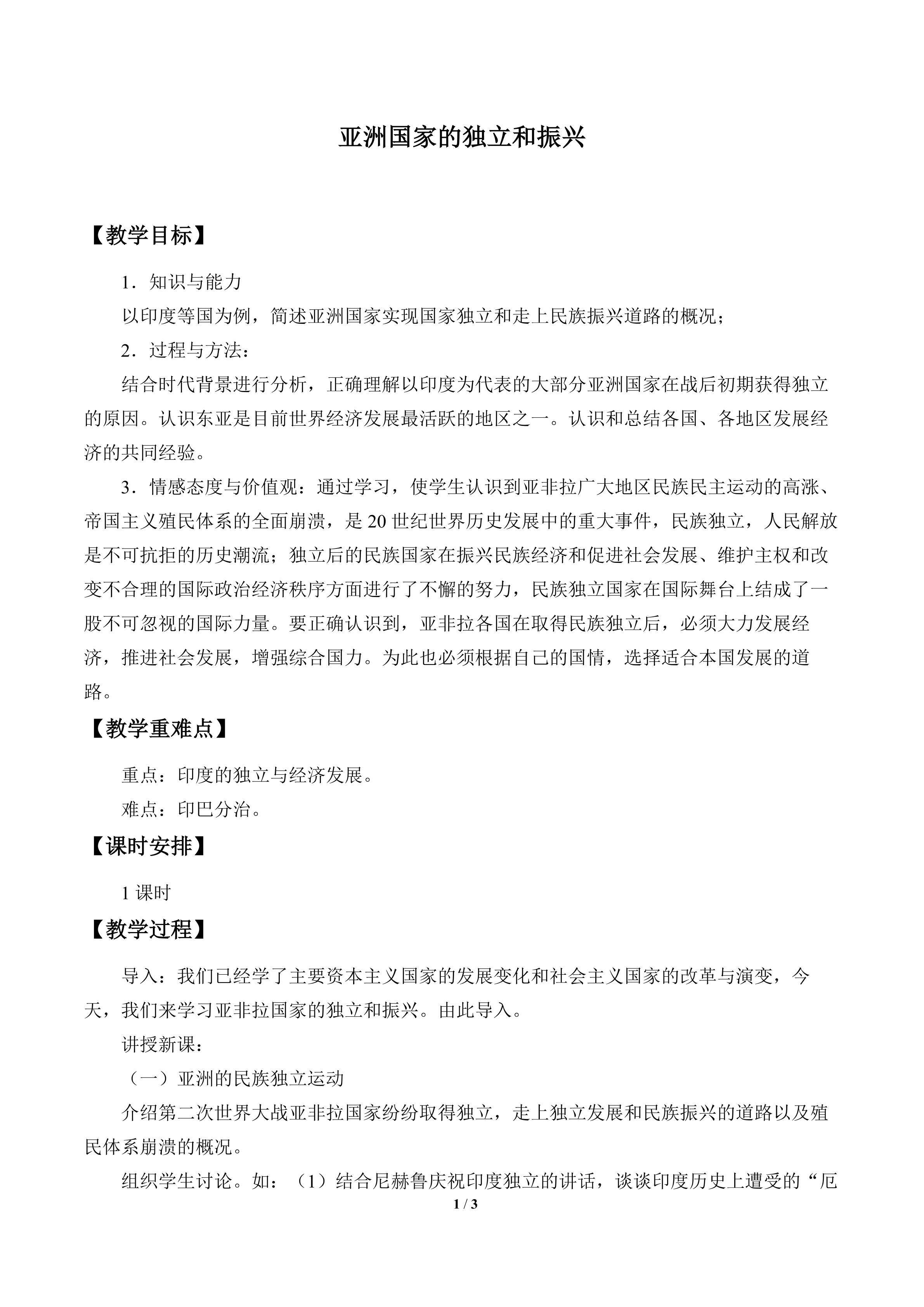 亚洲国家的独立和振兴_教案2