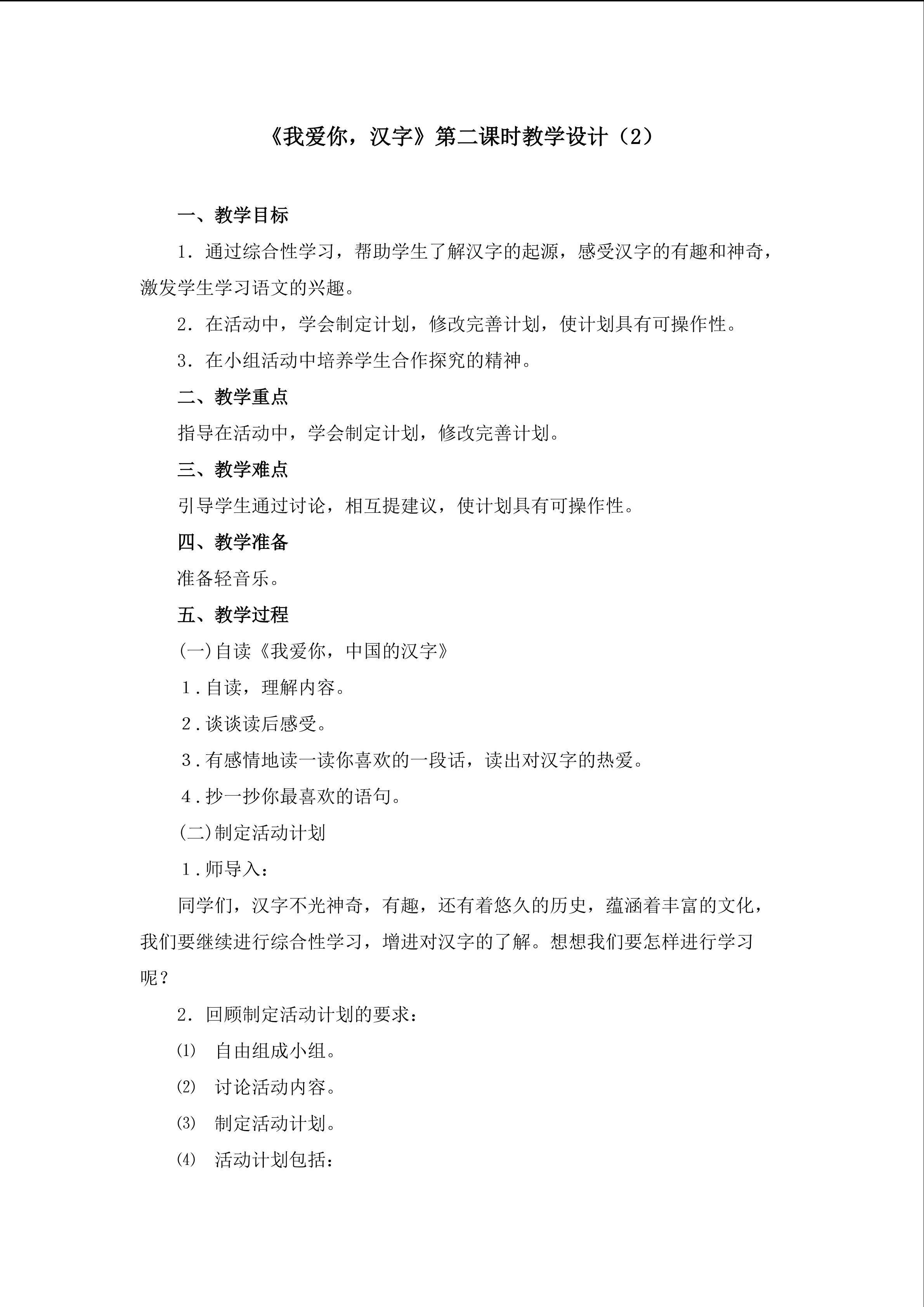 《我爱你，汉字》第二课时教学设计2