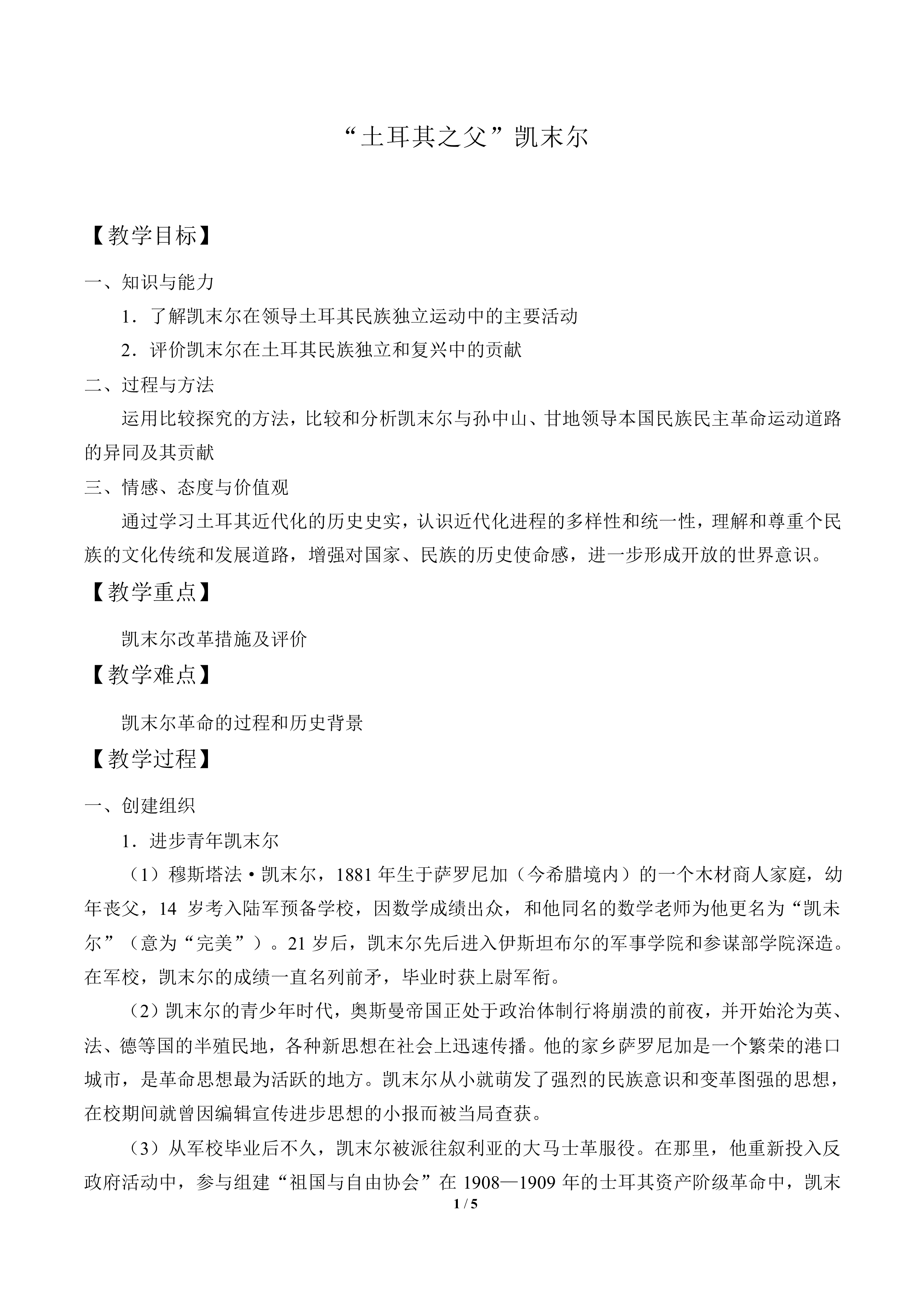 “土耳其之父”凯末尔_教案1