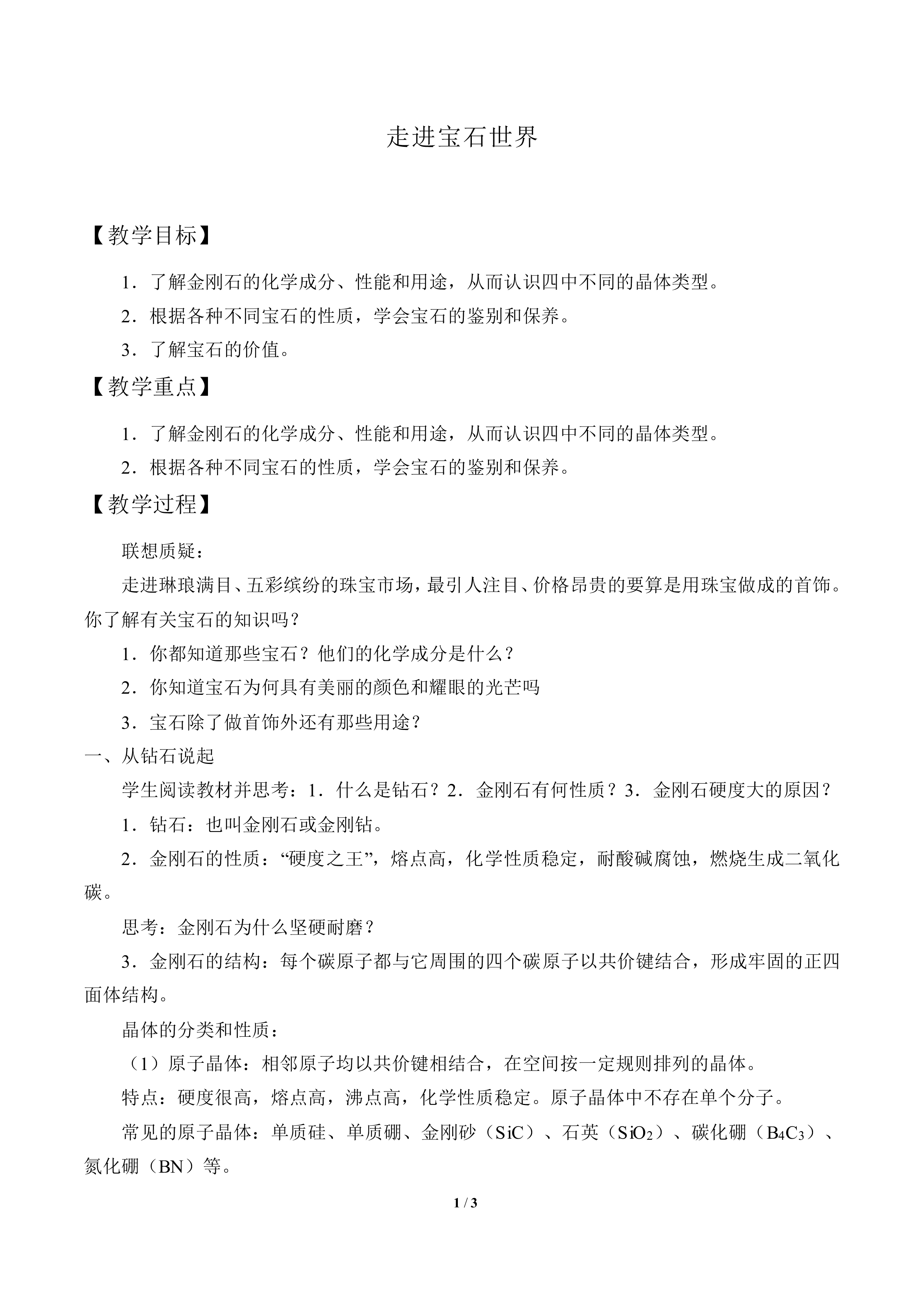 走进宝石世界_教案1