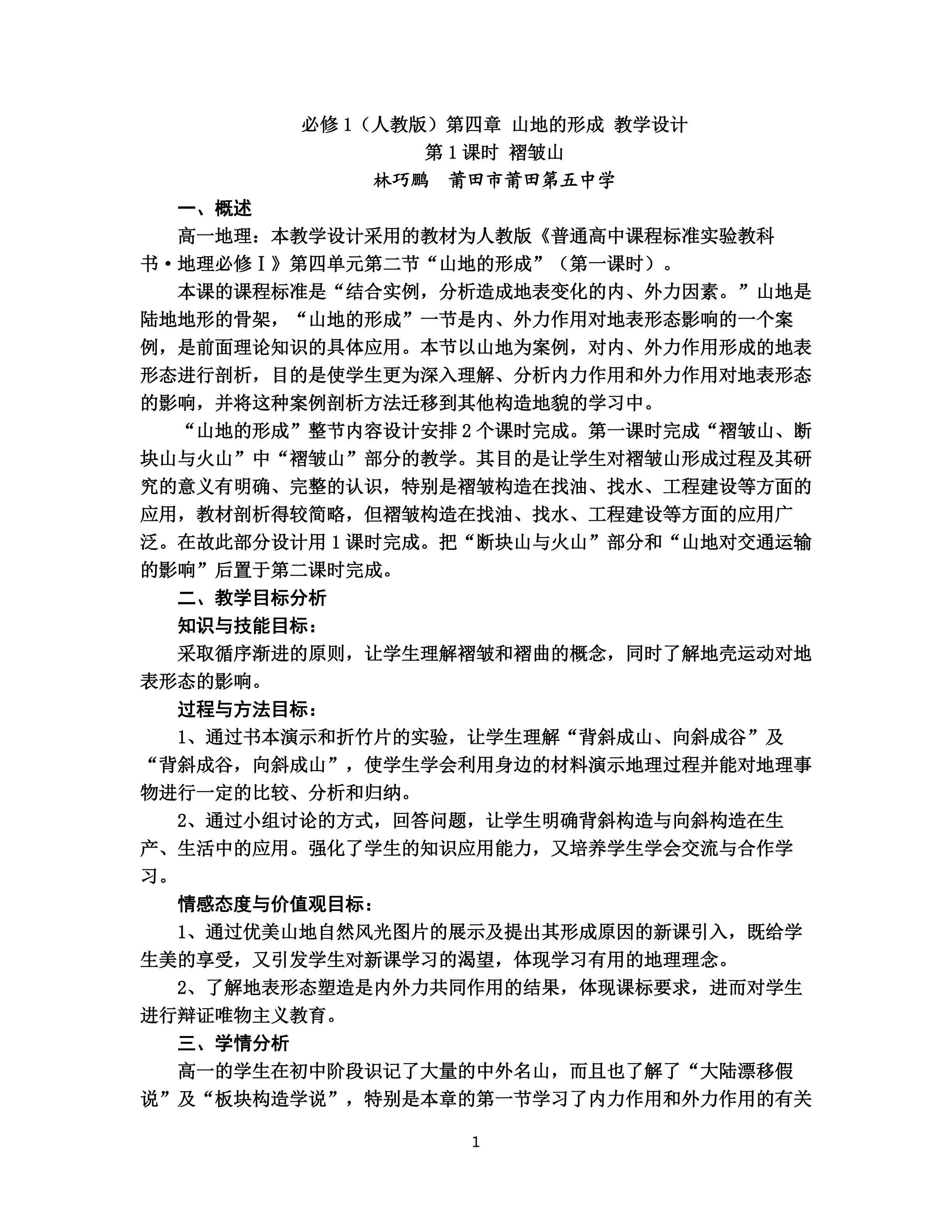 必修1（人教版）第四章 第二节 山地的形成—褶皱山教学设计
