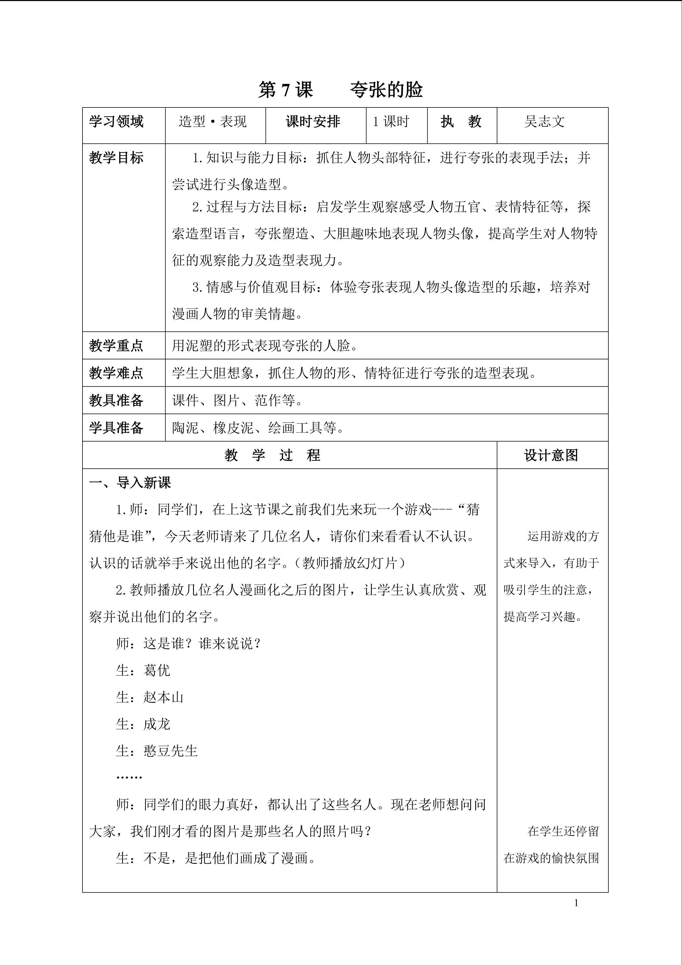 《夸张的脸》教案