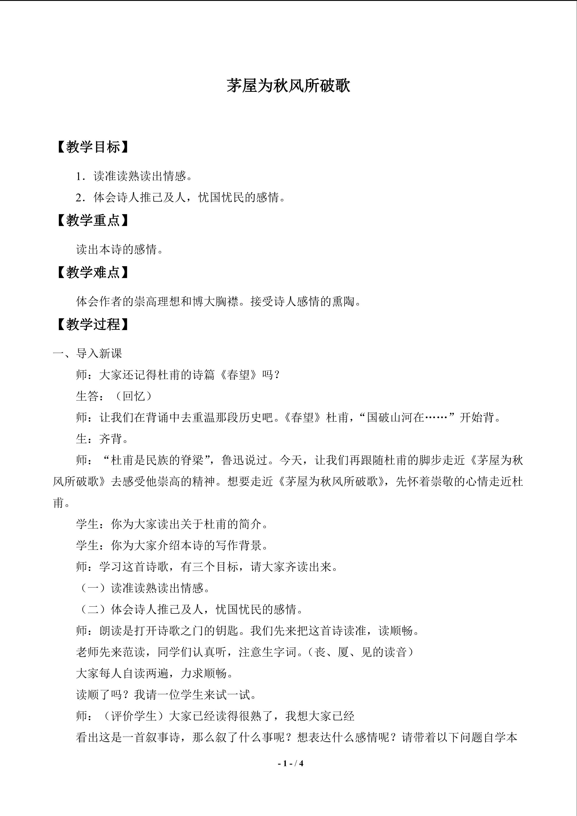 茅屋为秋风所破歌_教案1