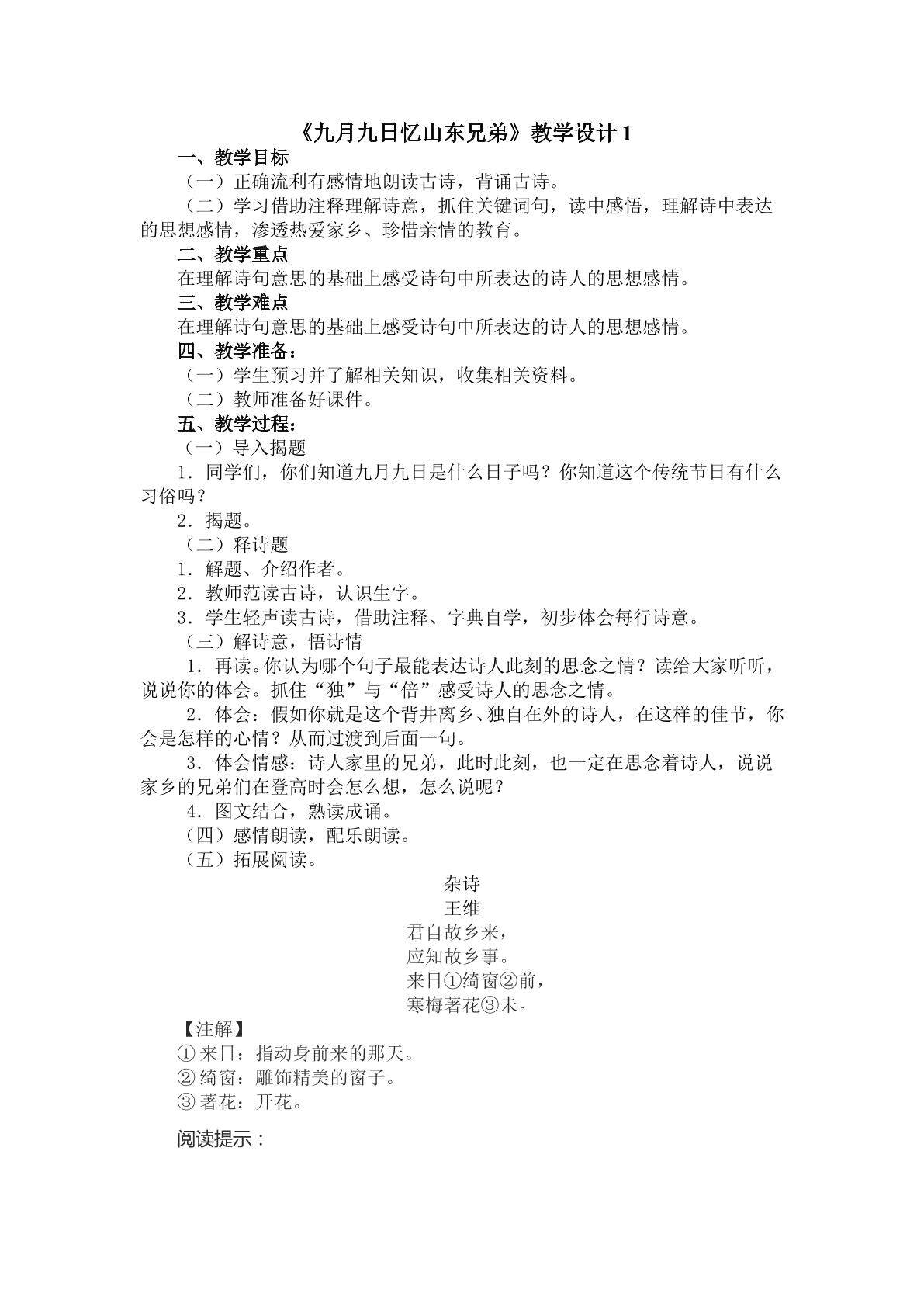 《古诗两首》第二课时教学设计1