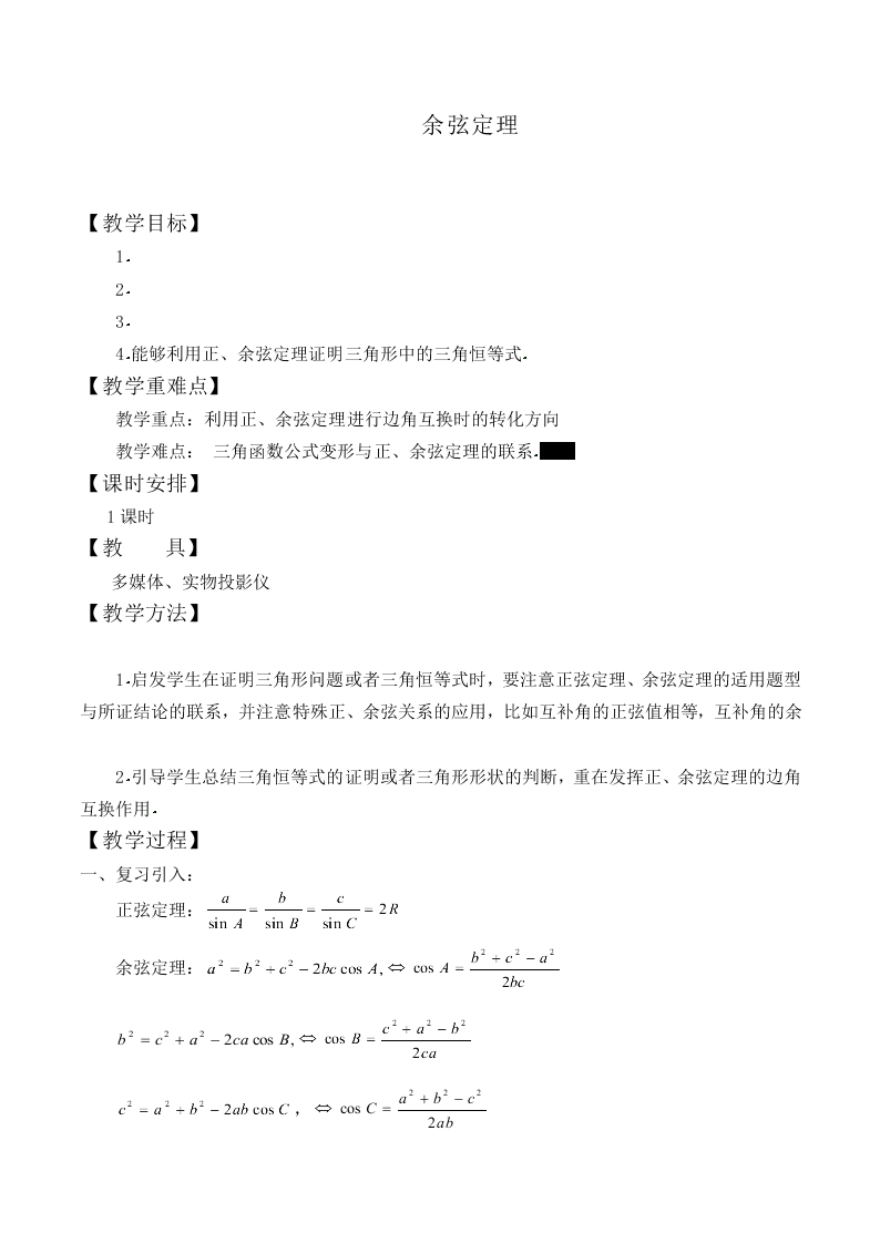 余弦定理_教案4