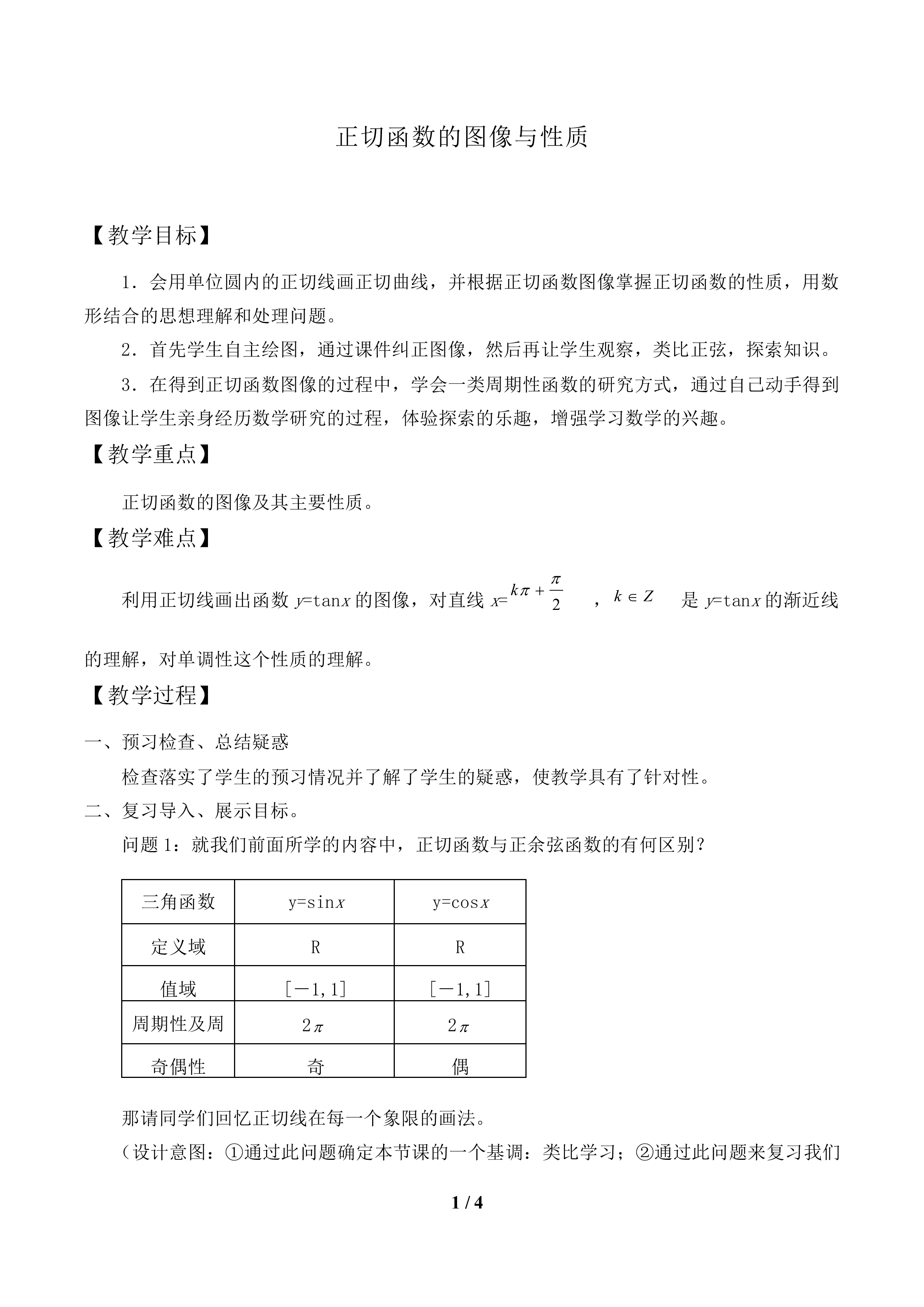 正切函数的图象与性质_教案1