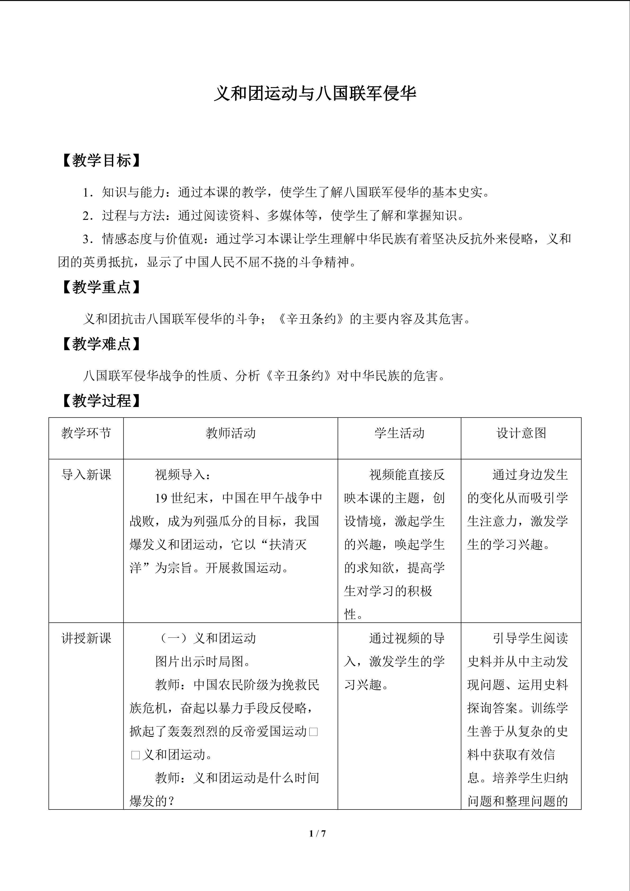 义和团运动与八国联军侵华_教案1