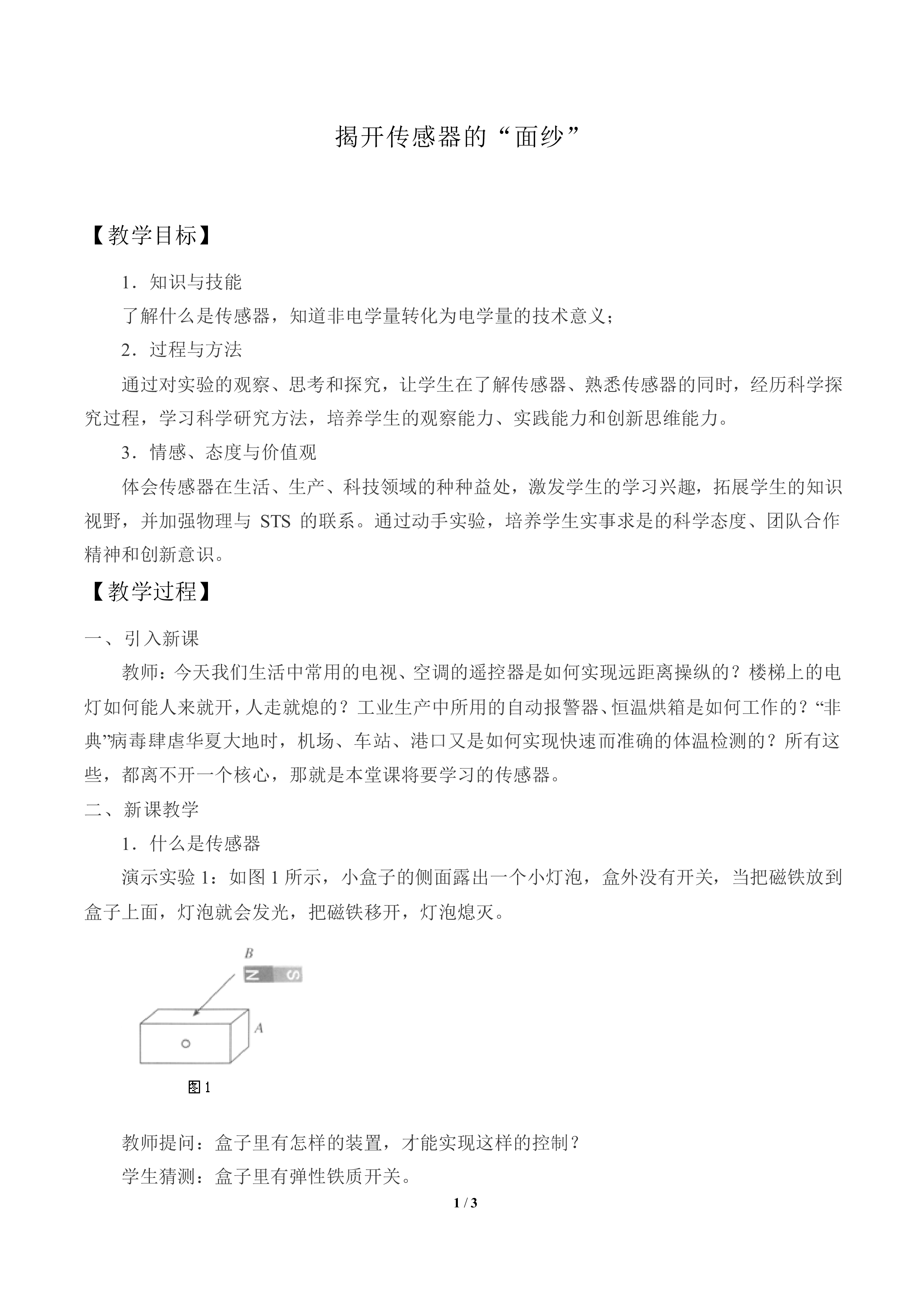 揭开传感器的“面纱”_教案1