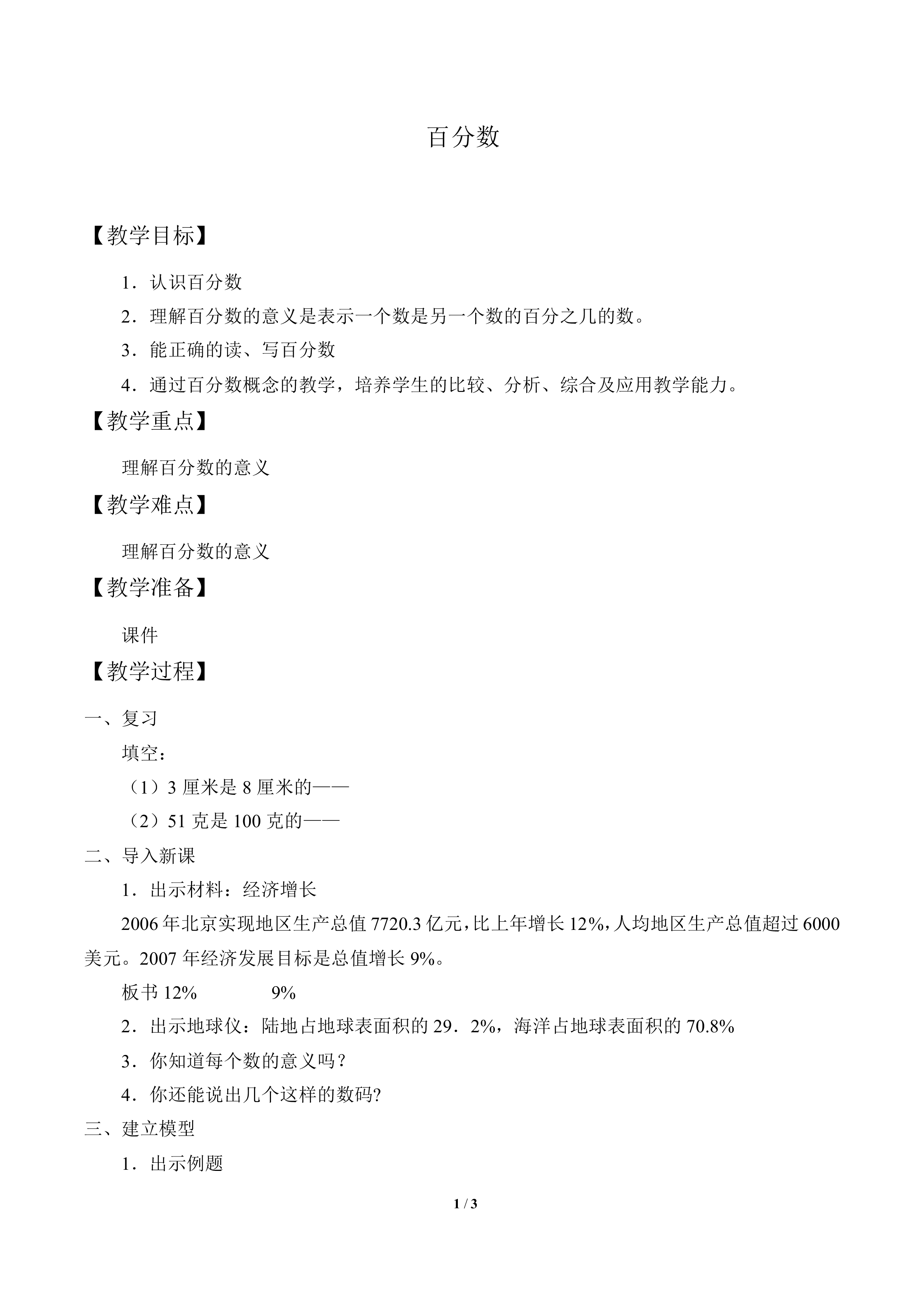 百分数_教案1