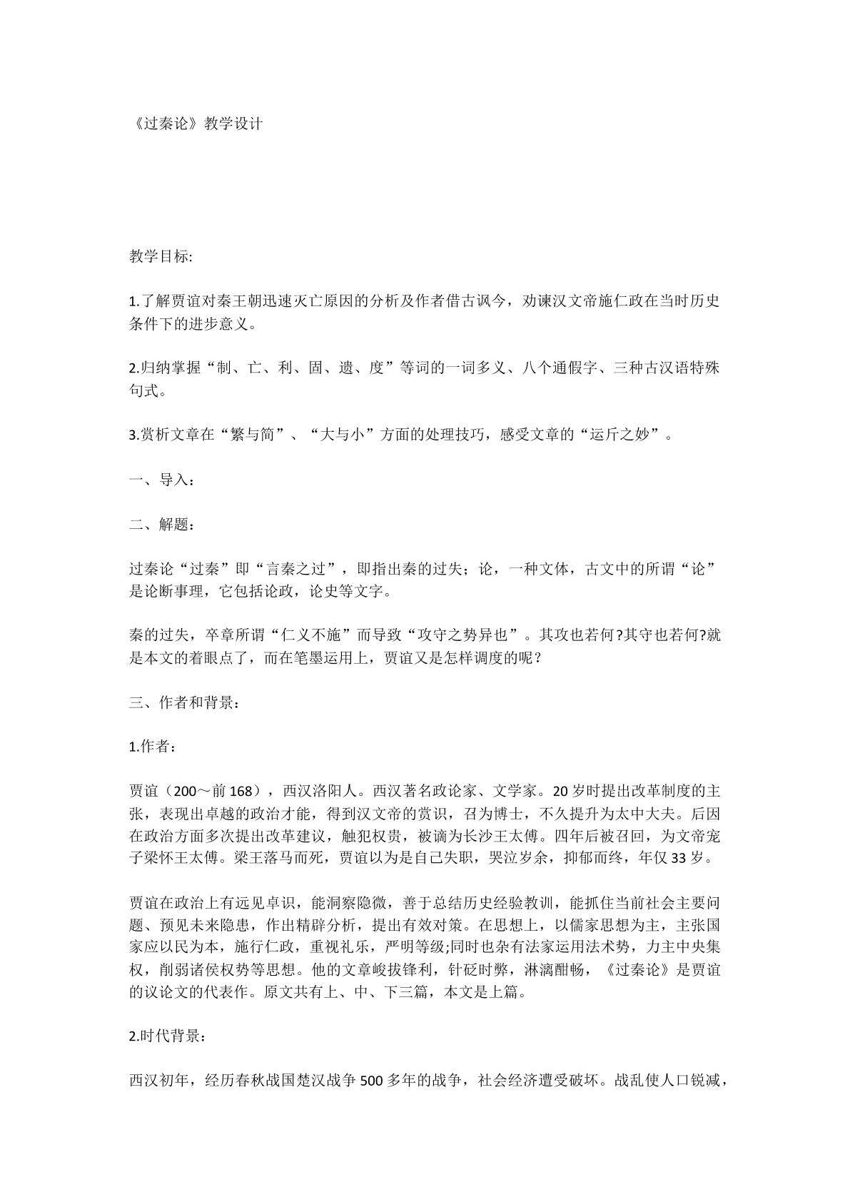 过秦论