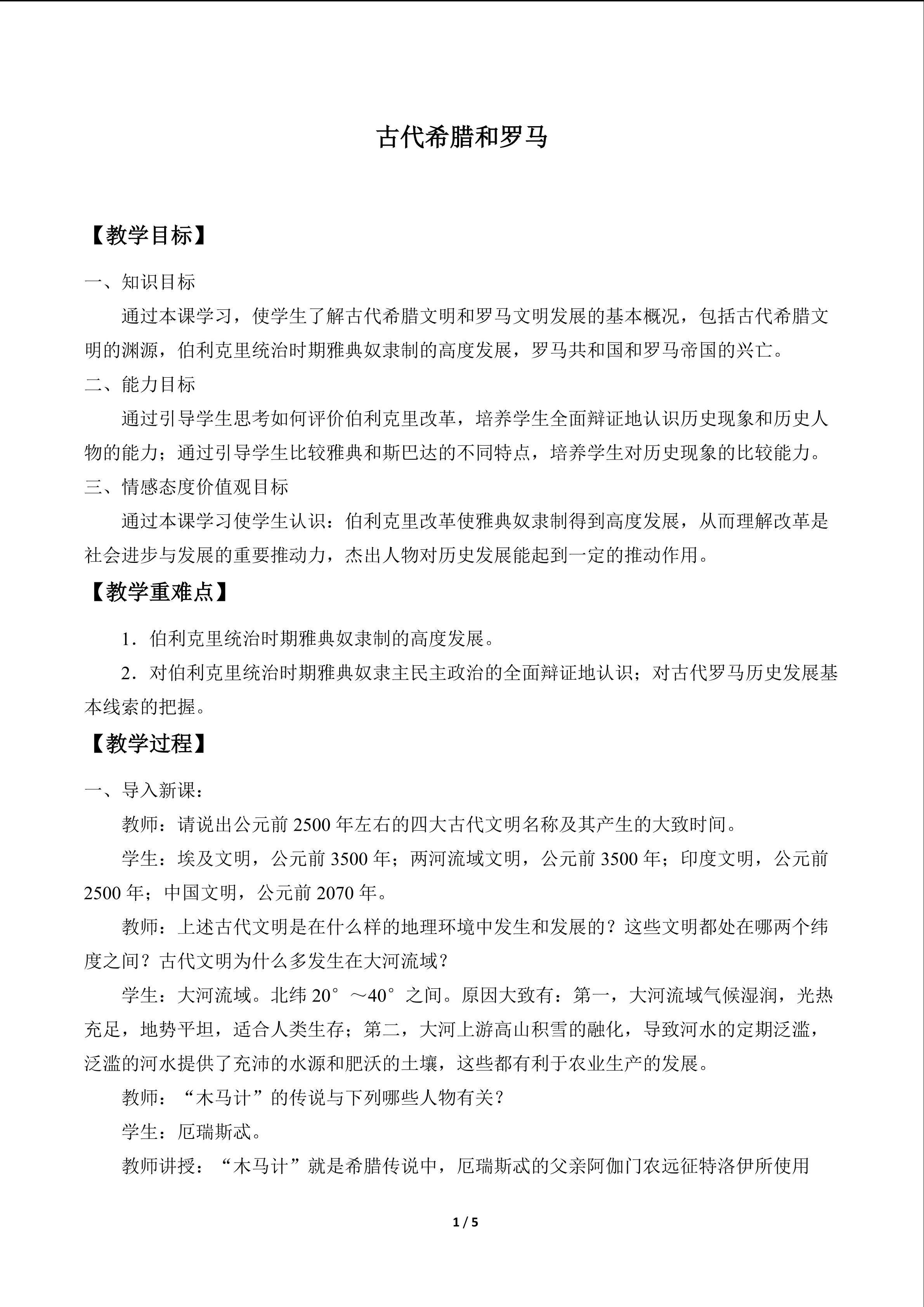 古代希腊和罗马_教案1