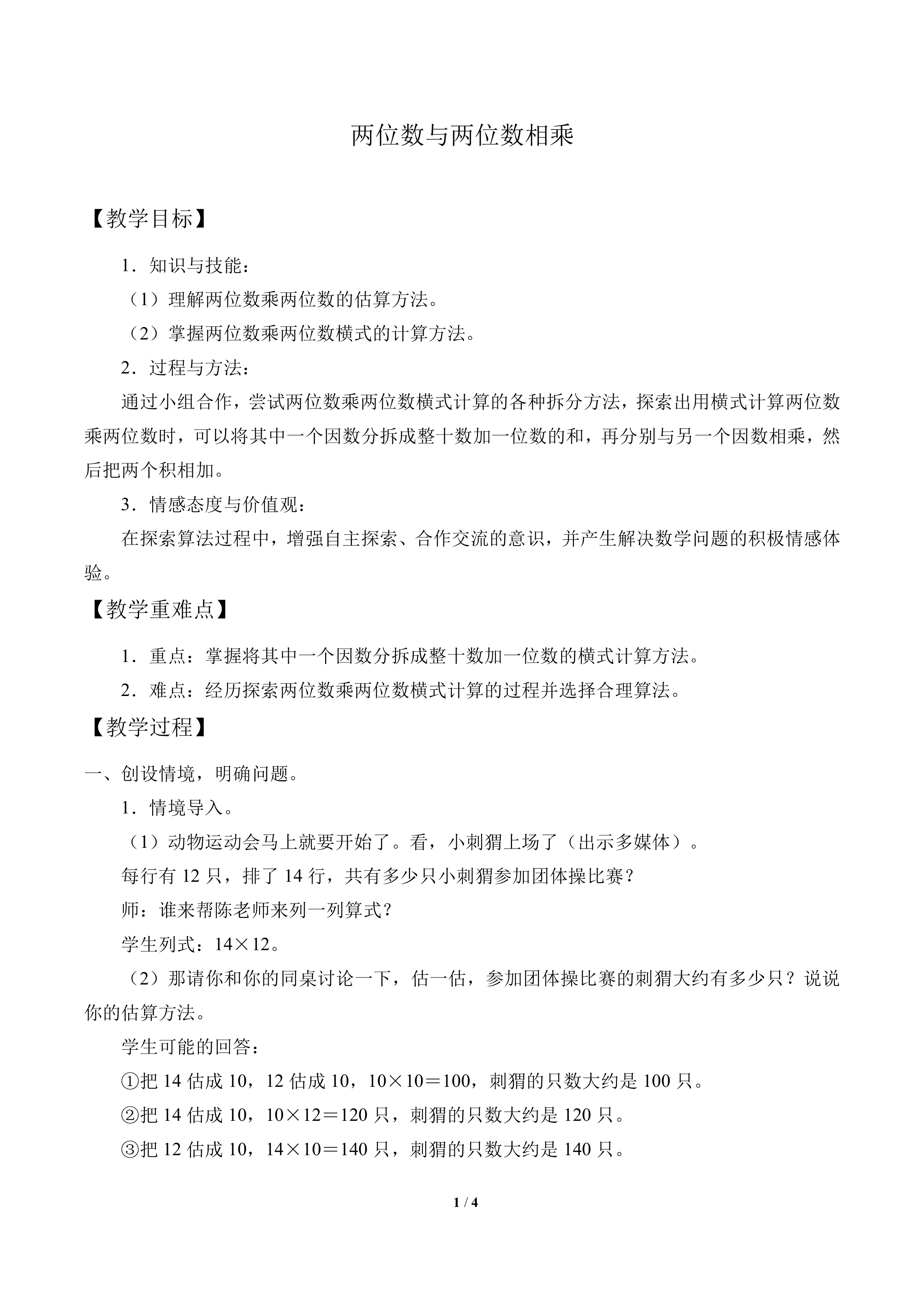 两位数与两位数相乘_教案1