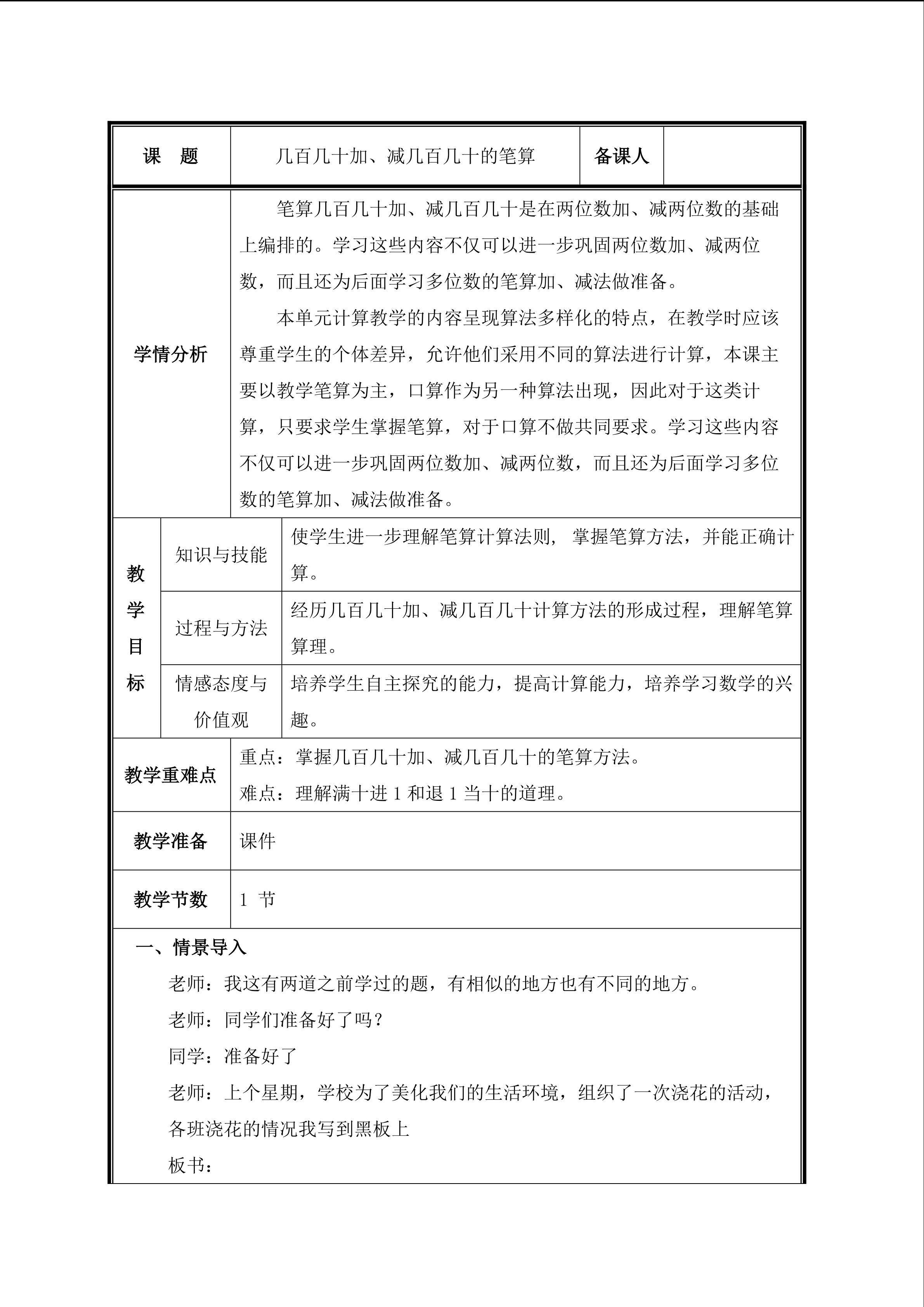 第2课时  几百几十加、减几百几十教案
