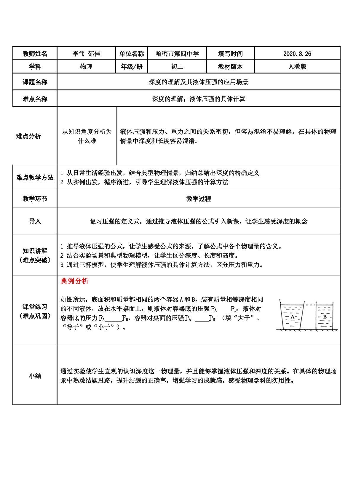 深度的理解及其液体压强公式的应用场景