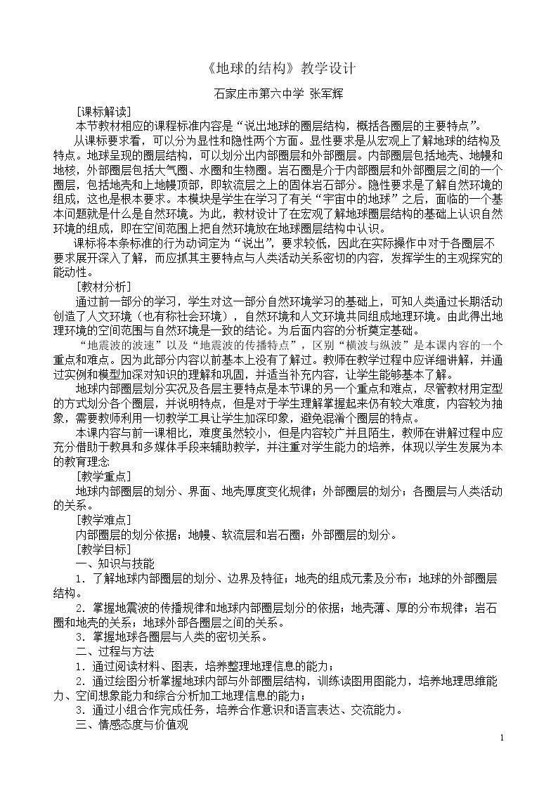 第四节 地球的圈层结构