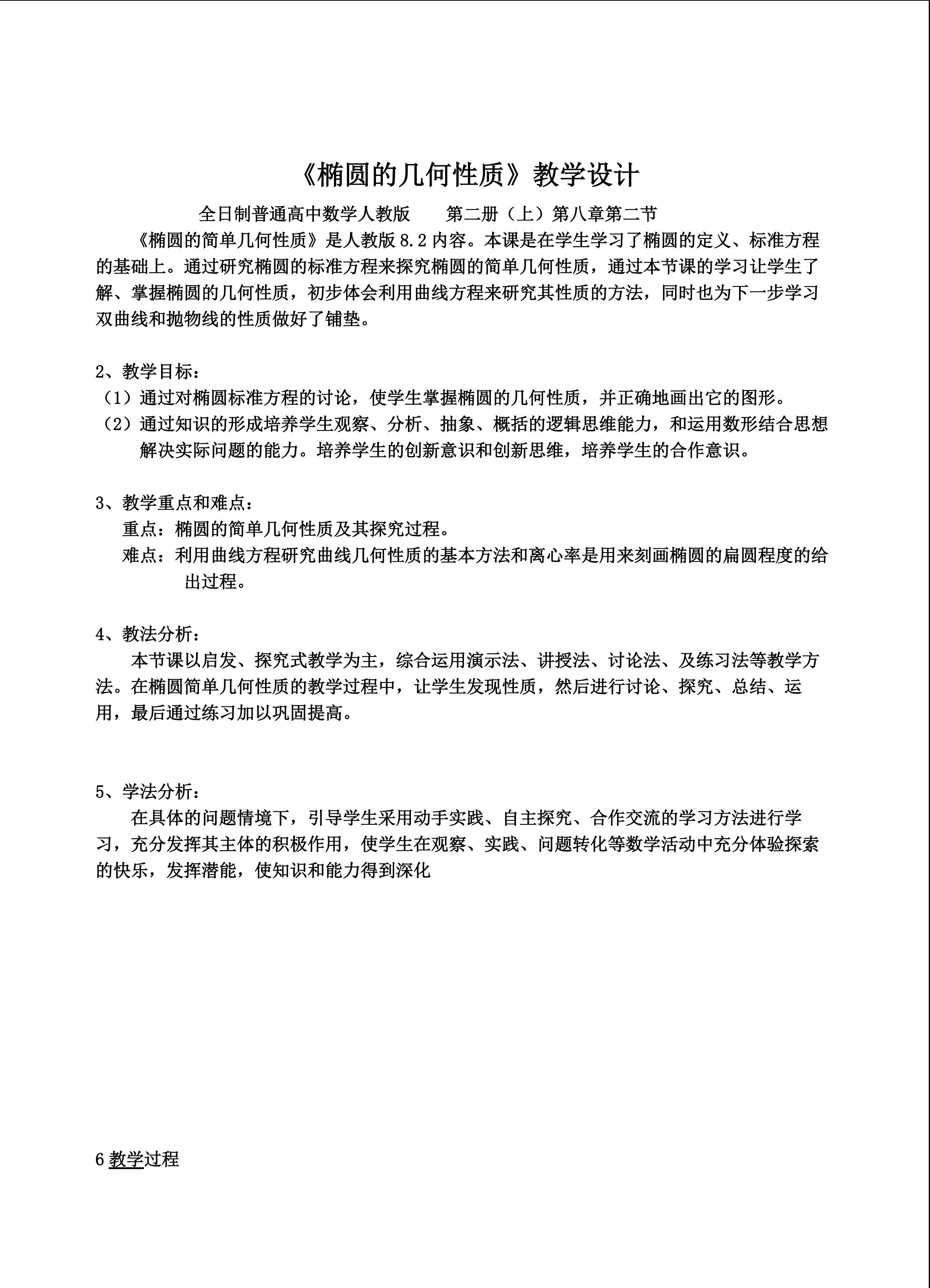 椭圆的简单几何性质