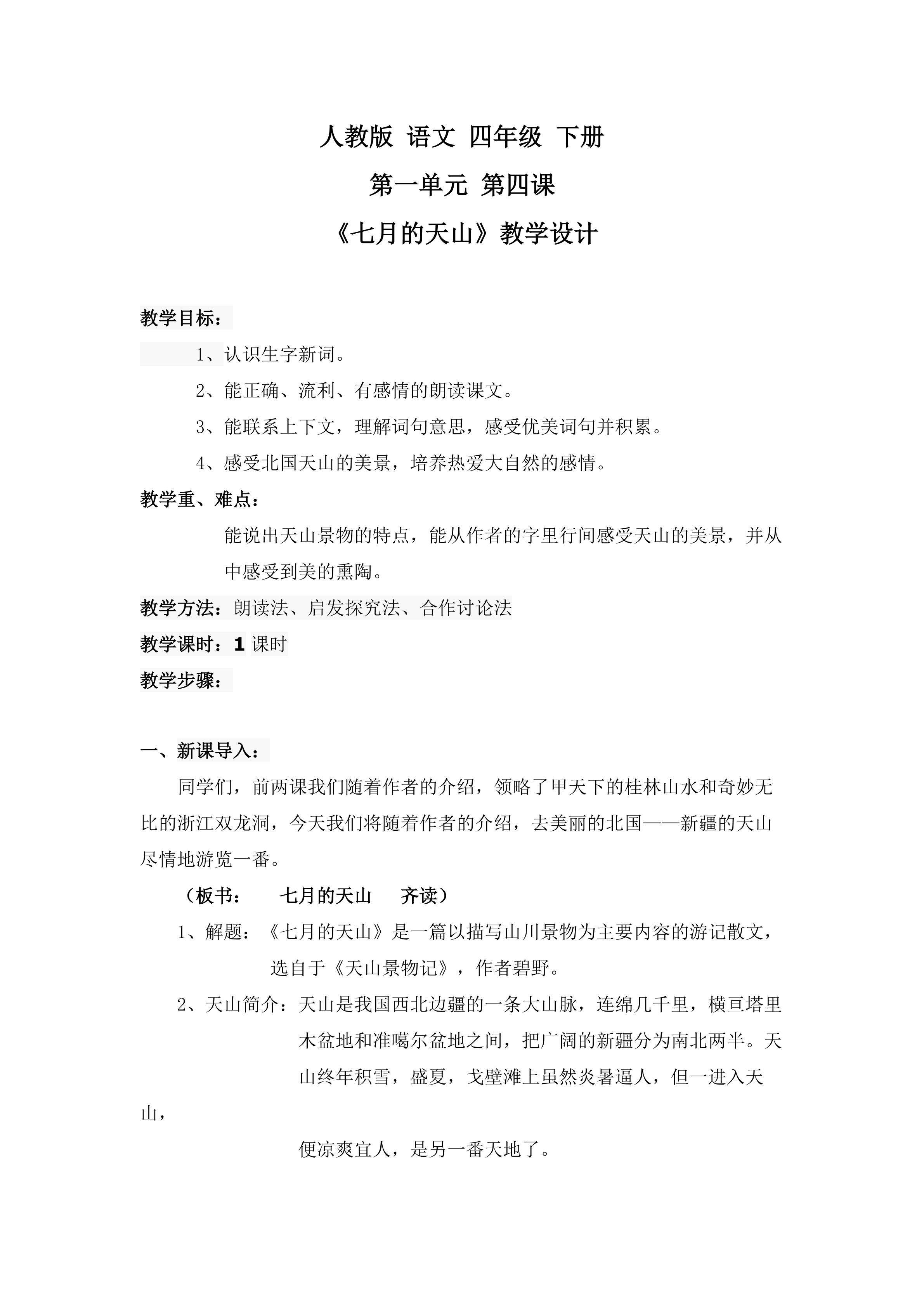 人教版 语文 四年级 下册 第一单元 第四课 《七月的天山》教学设计
