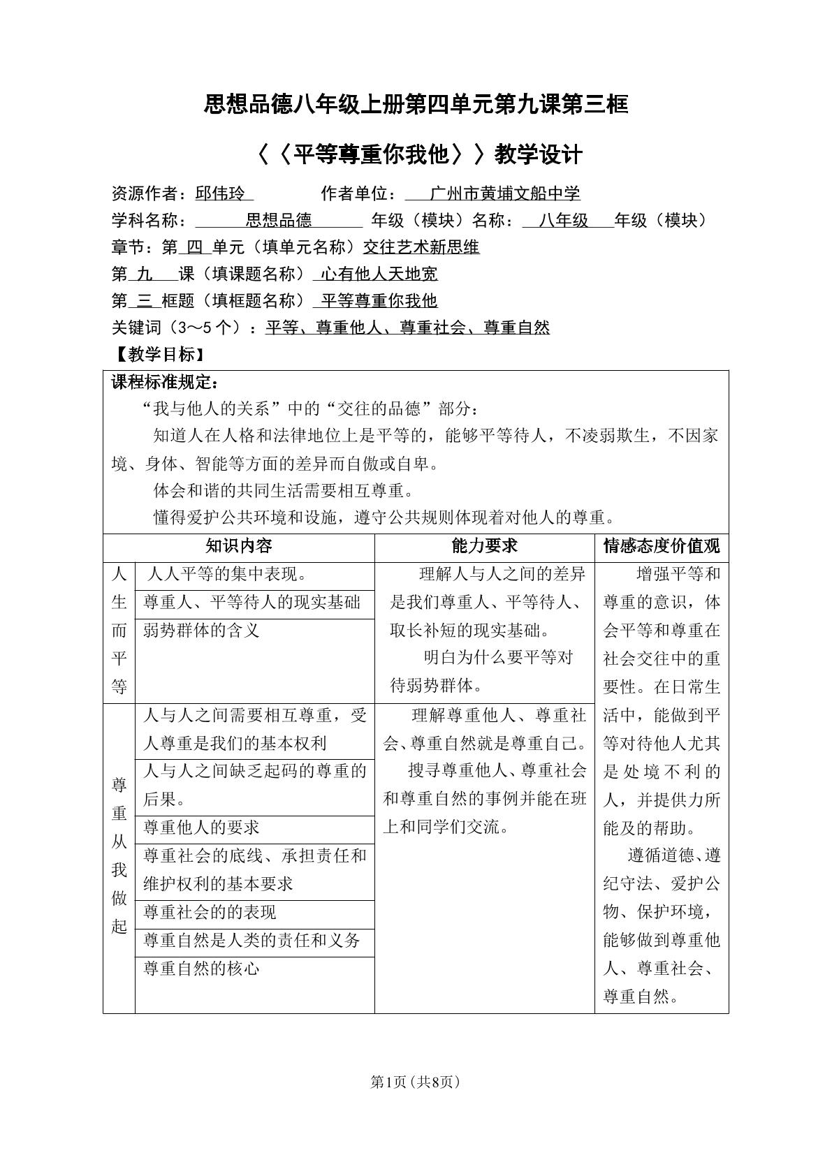 思想品德八年级上册第四单元第九课第三框教学设计