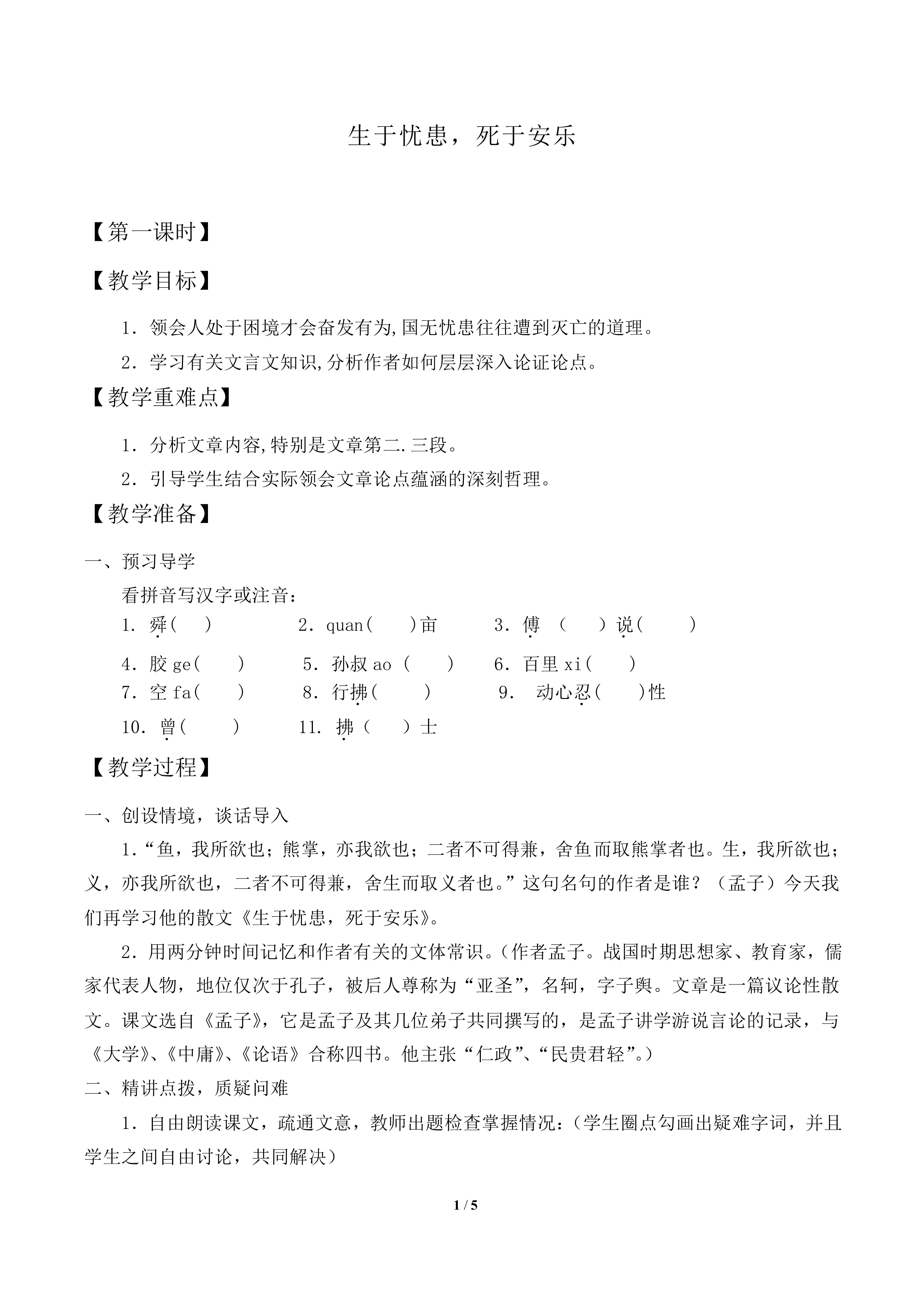 生于忧患，死于安乐_教案1