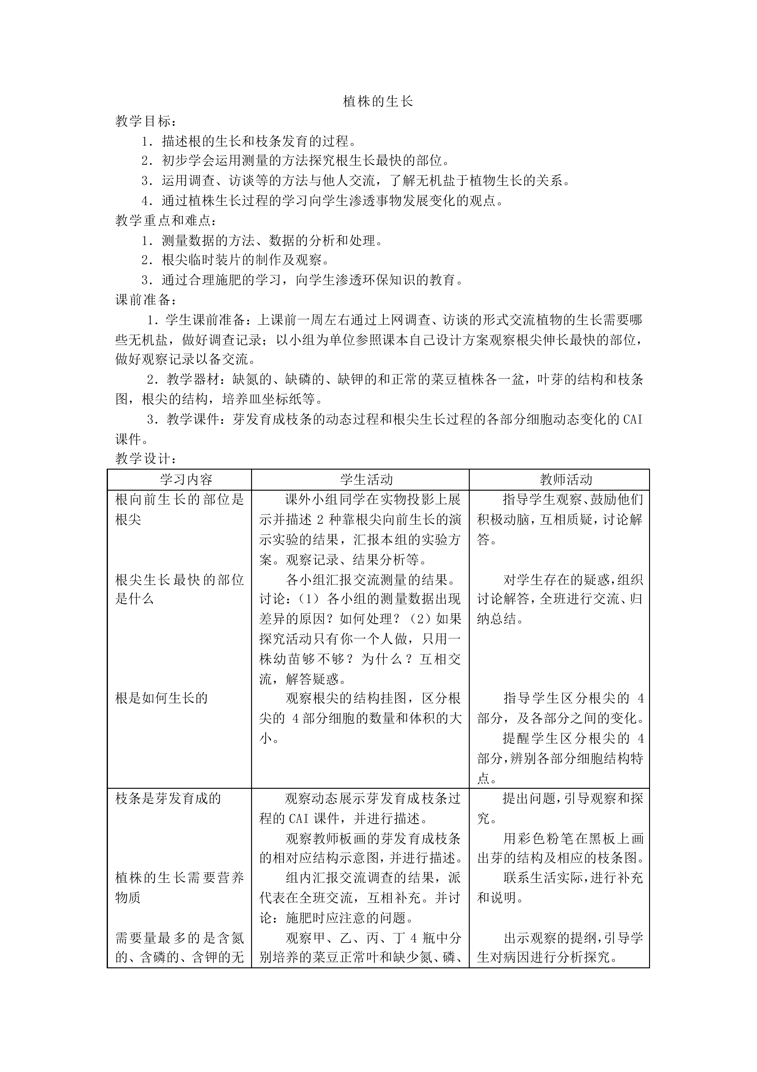 植株的生长_教案1