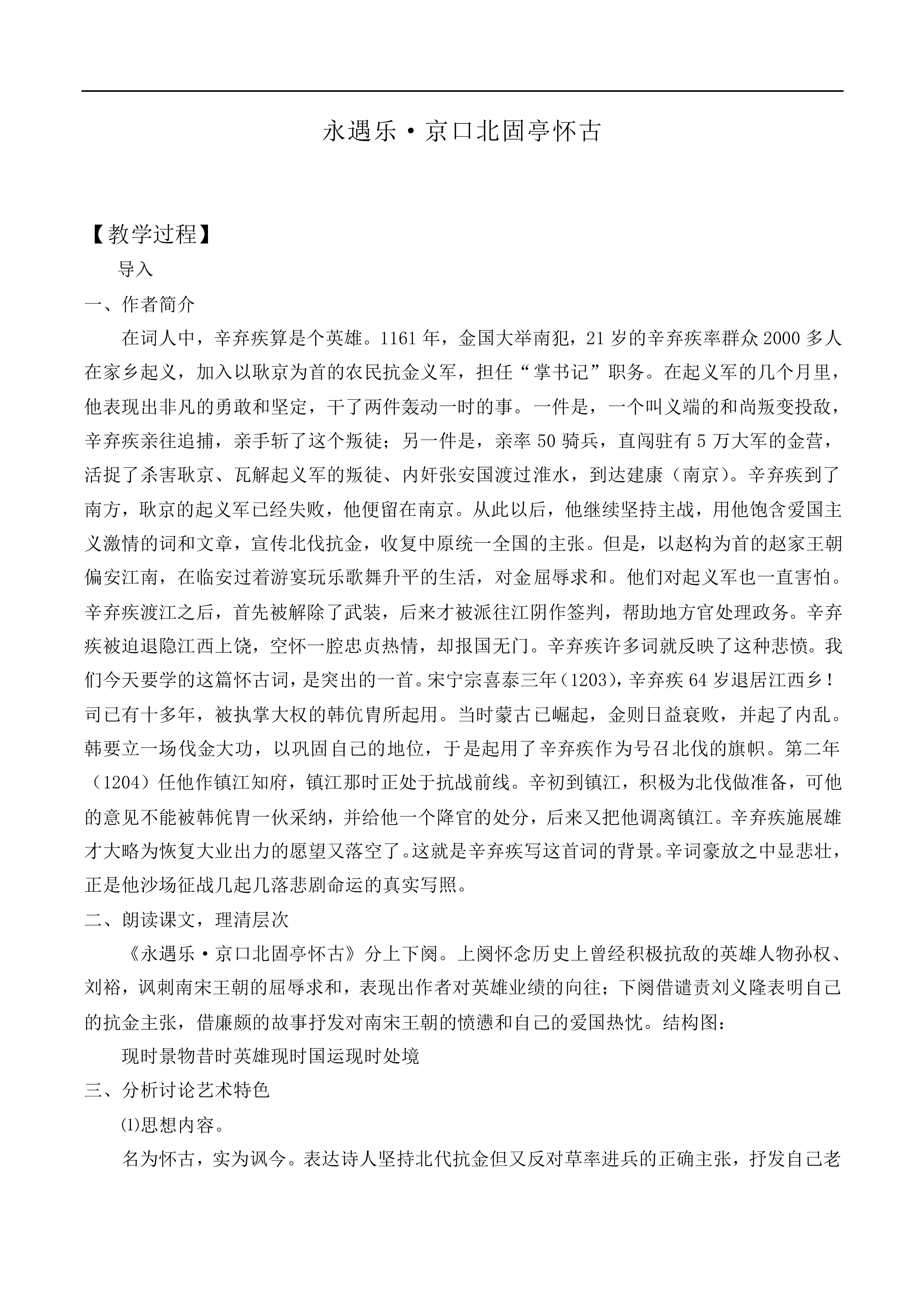 永遇乐·京口北固亭怀古_教案5