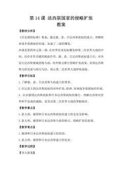 【★★】9年级历史部编版下册教案第四单元第14课 法西斯国家的侵略扩张