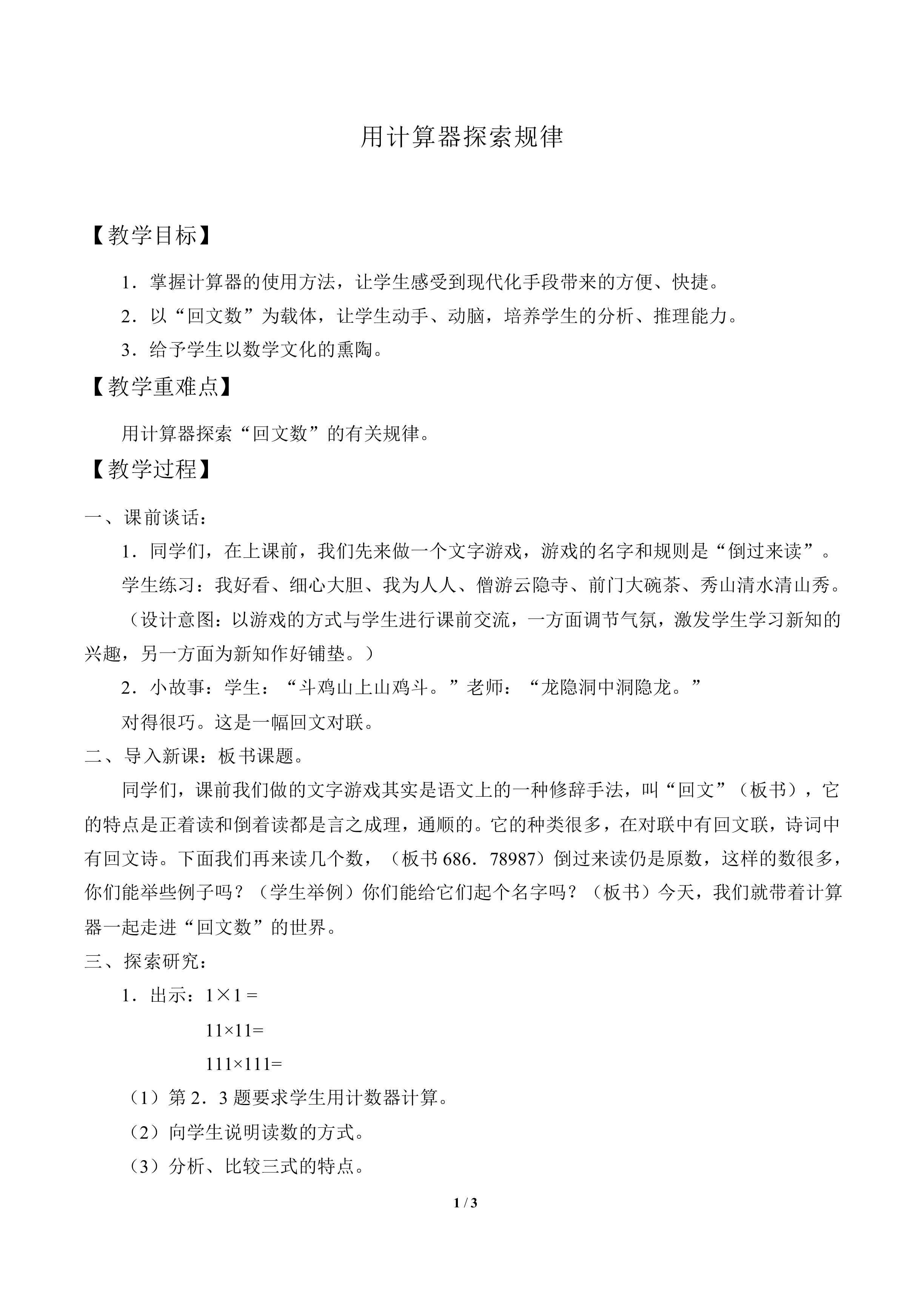 用计算器探索规律_教案1