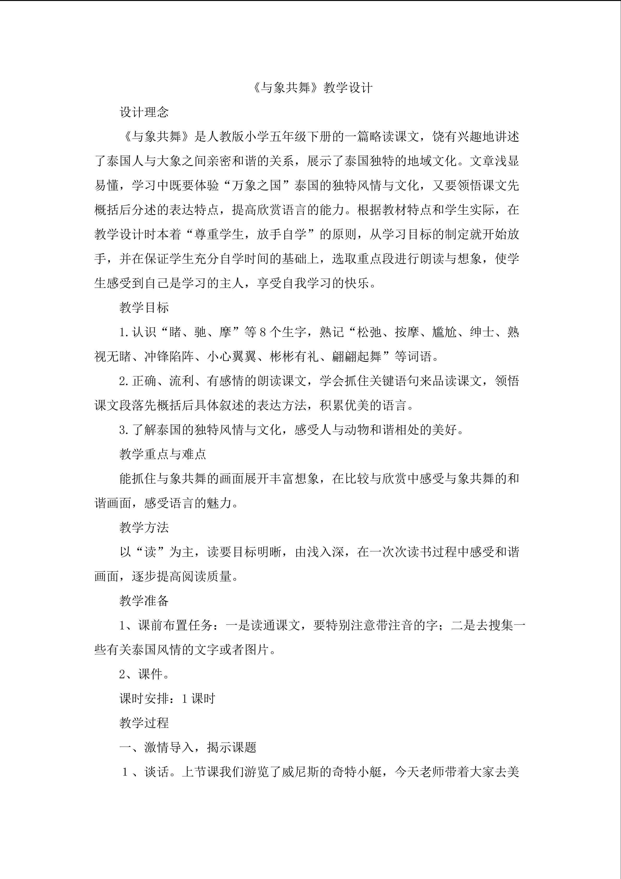 《与象共舞》教学设计