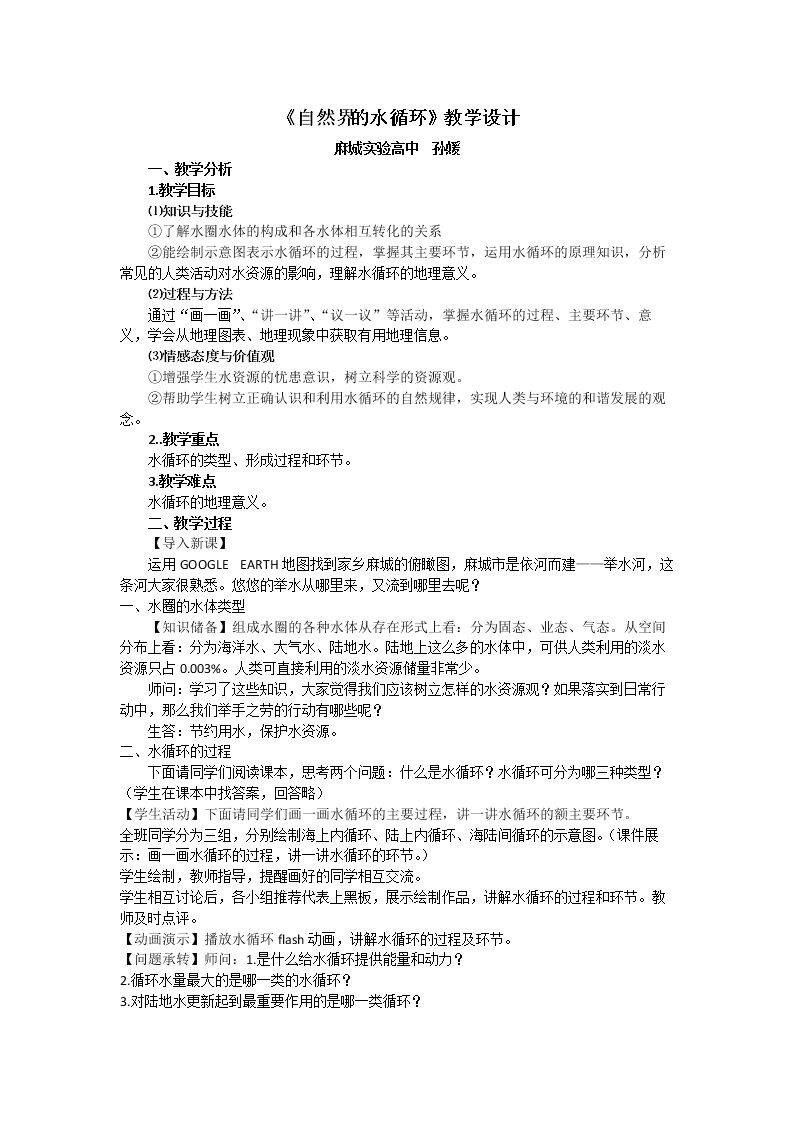 第二节 水的运动 
