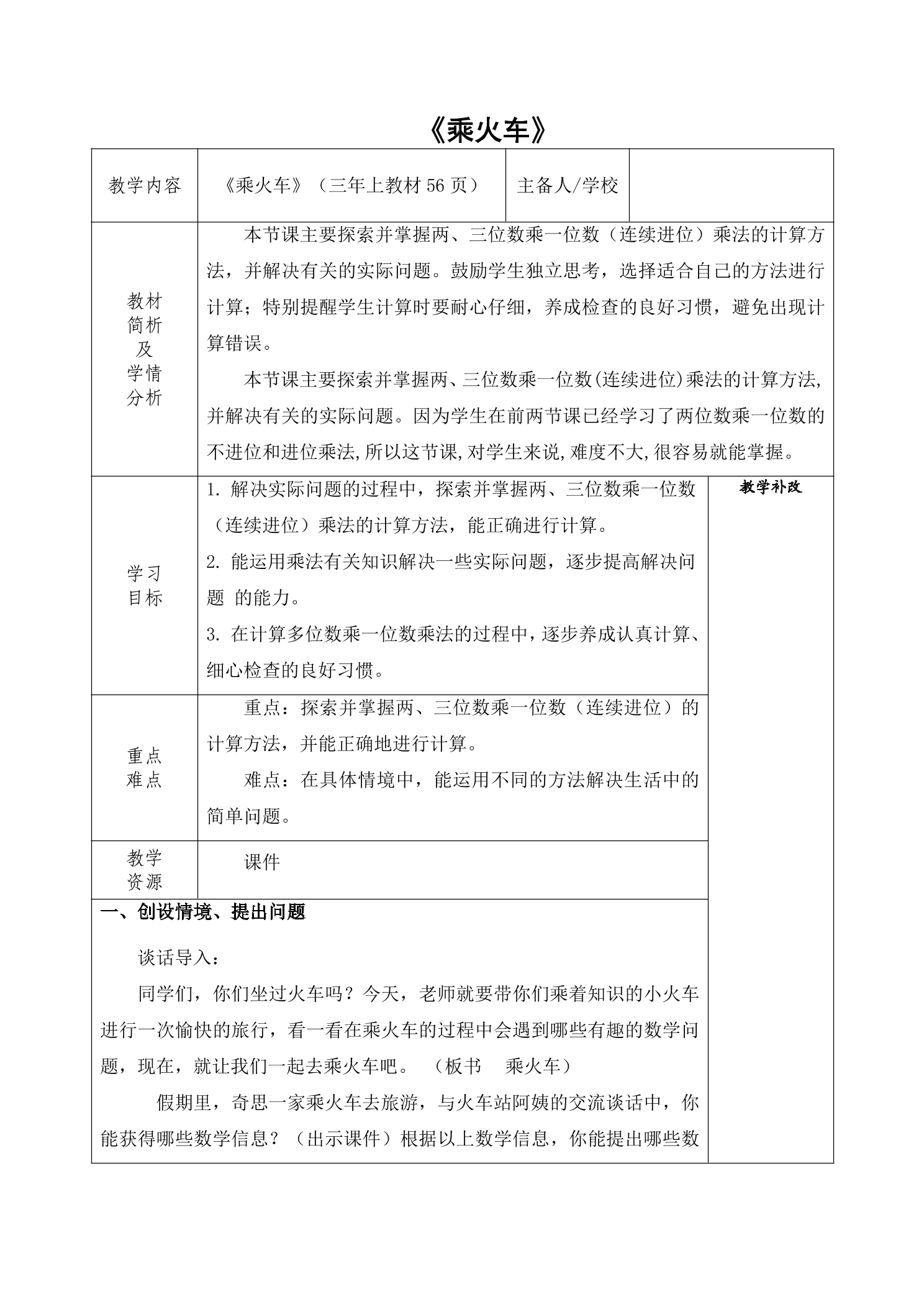 【★】3年级数学北师大版上册教案第6单元《6.3乘火车》