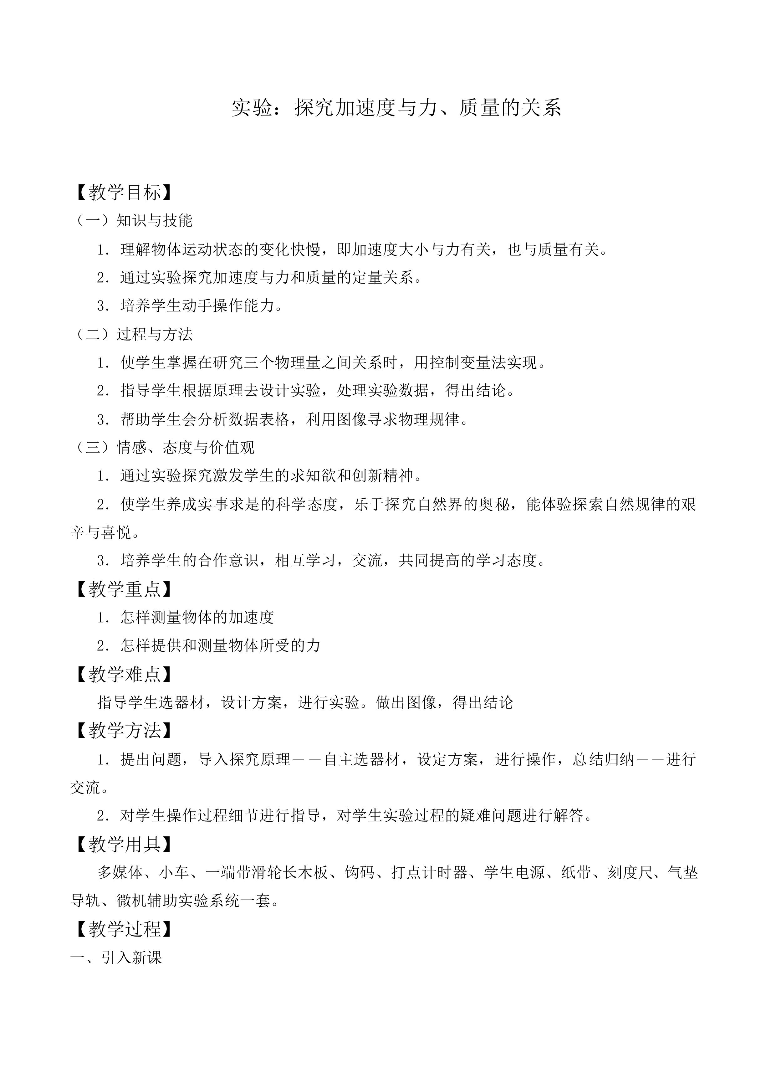 实验：探究加速度与力、质量的关系_教案8