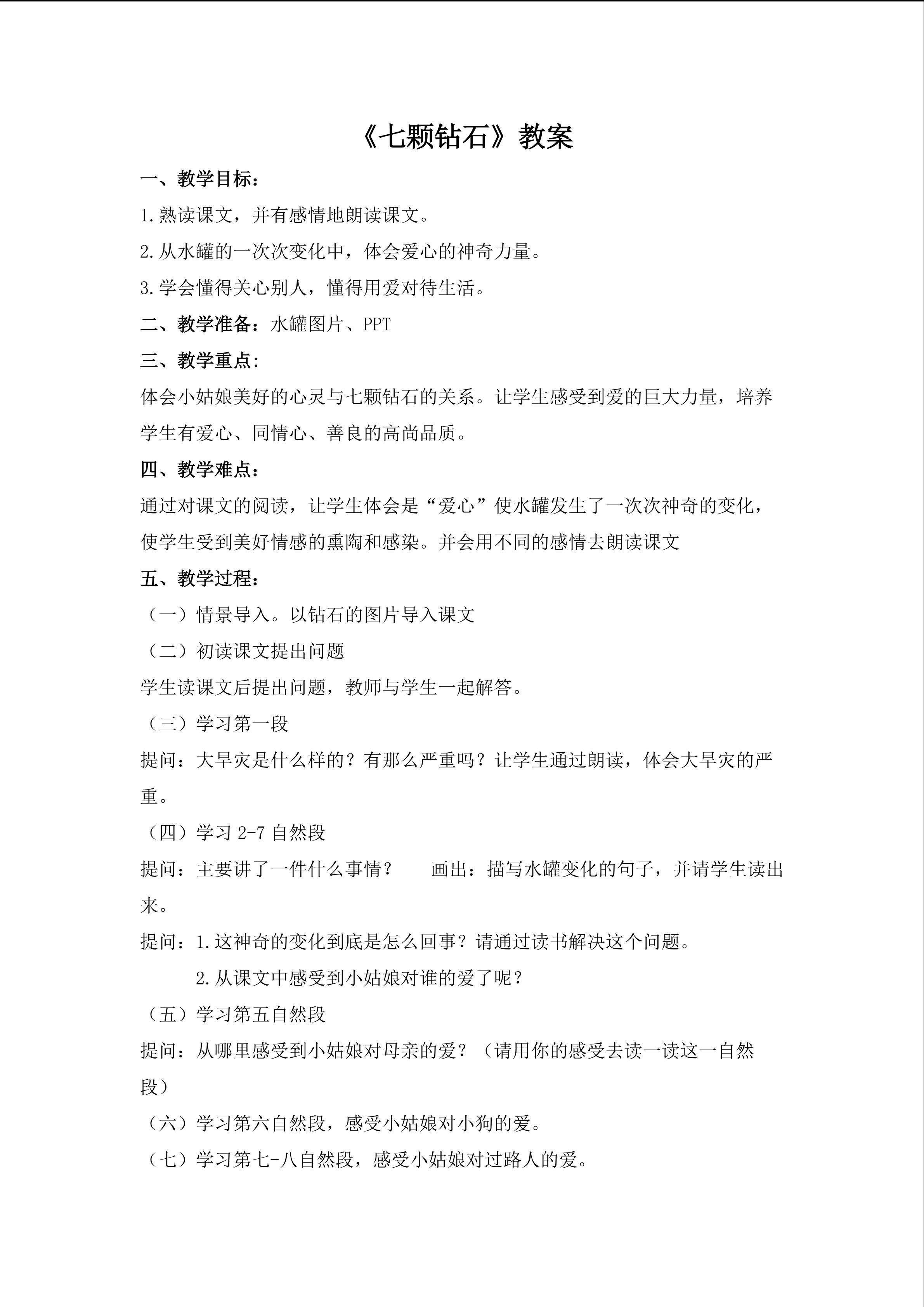 《七颗钻石》教学设计