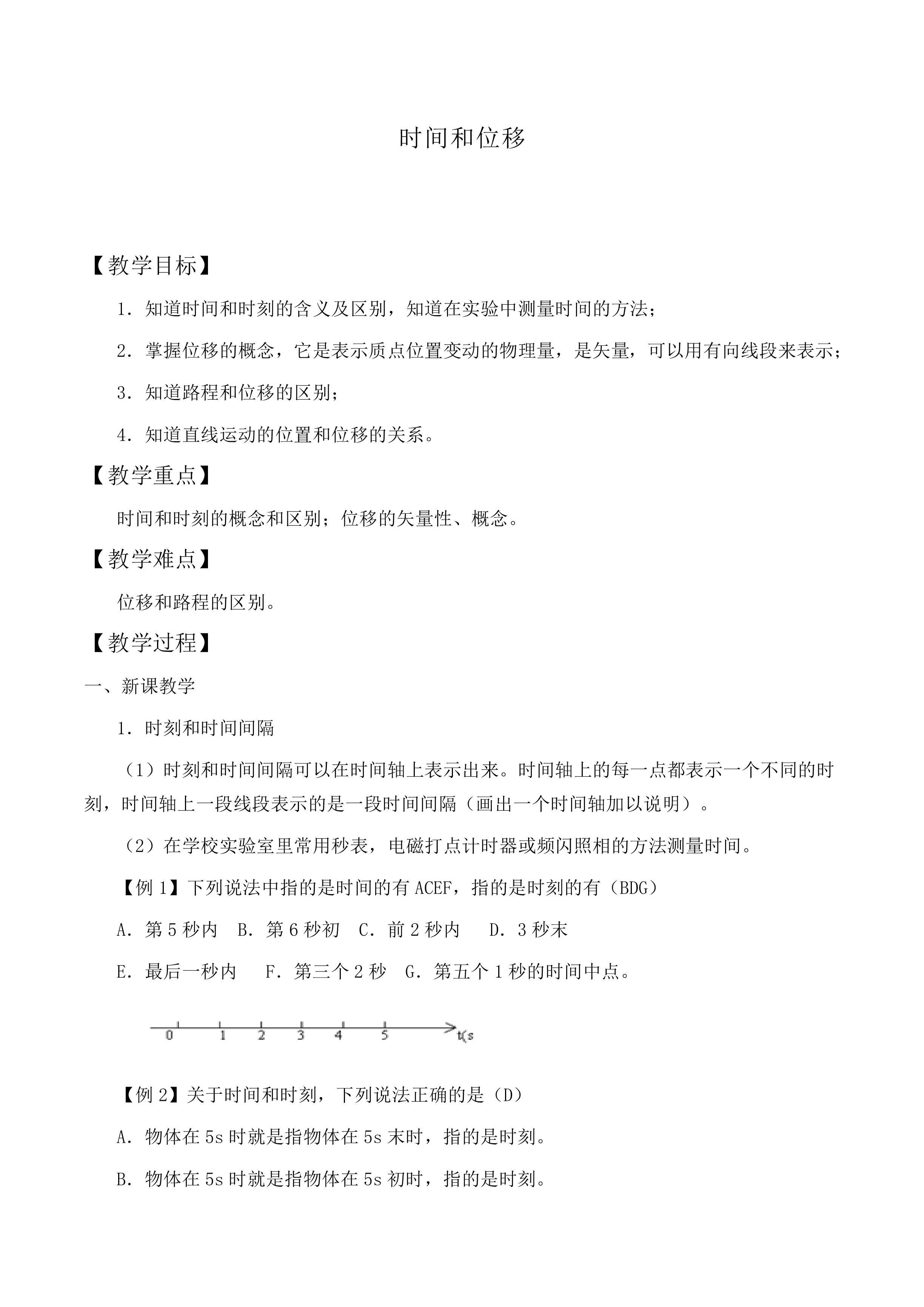 时间和位移_教案3