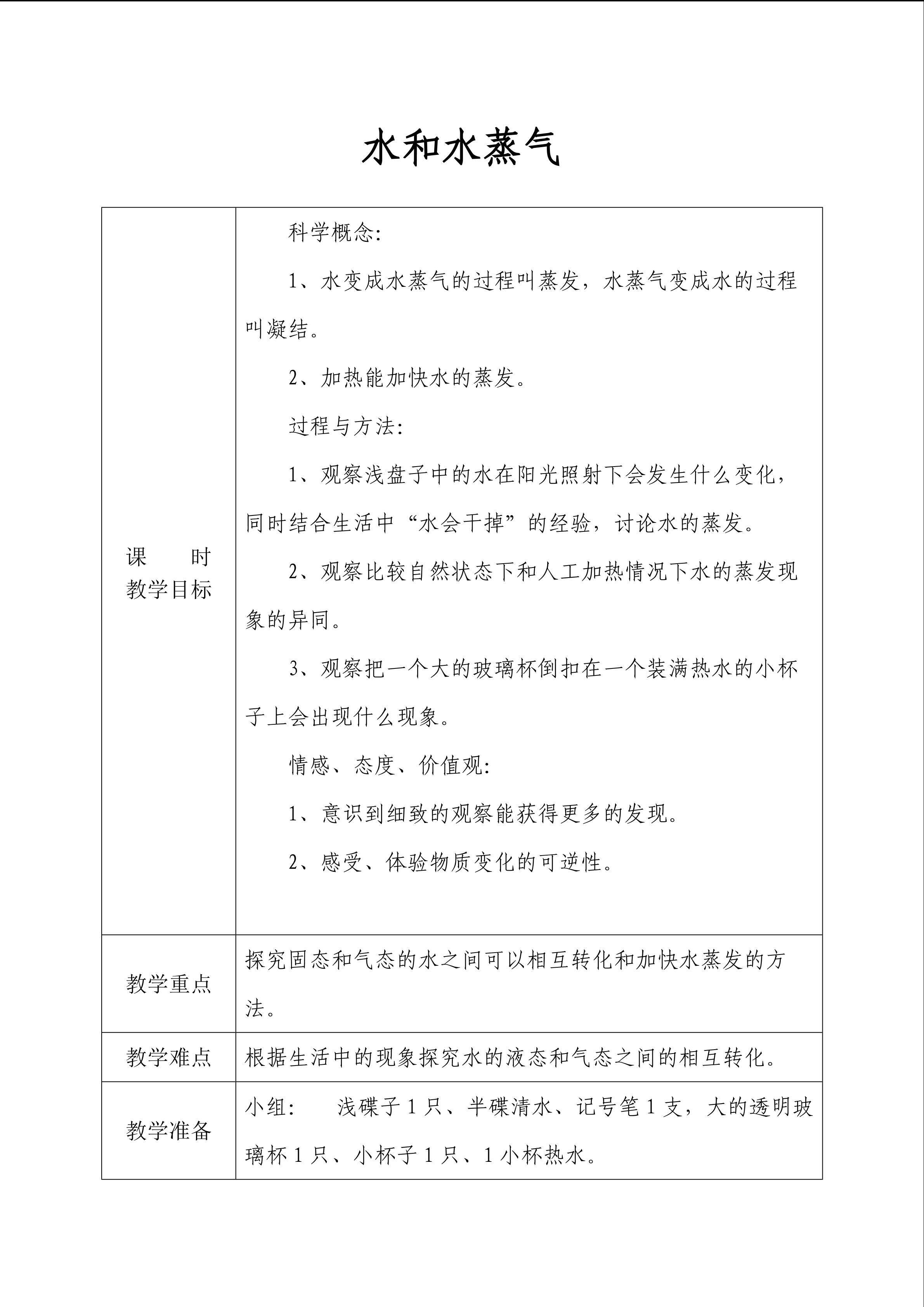 《水和水蒸气》教案1