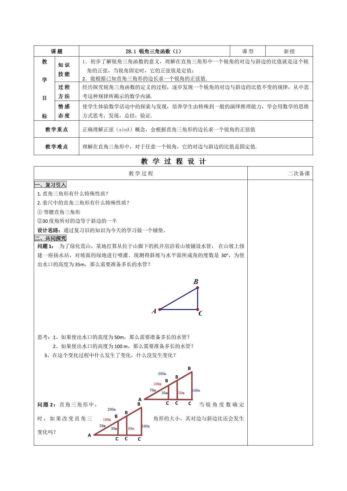 28.1.1锐角三角函数