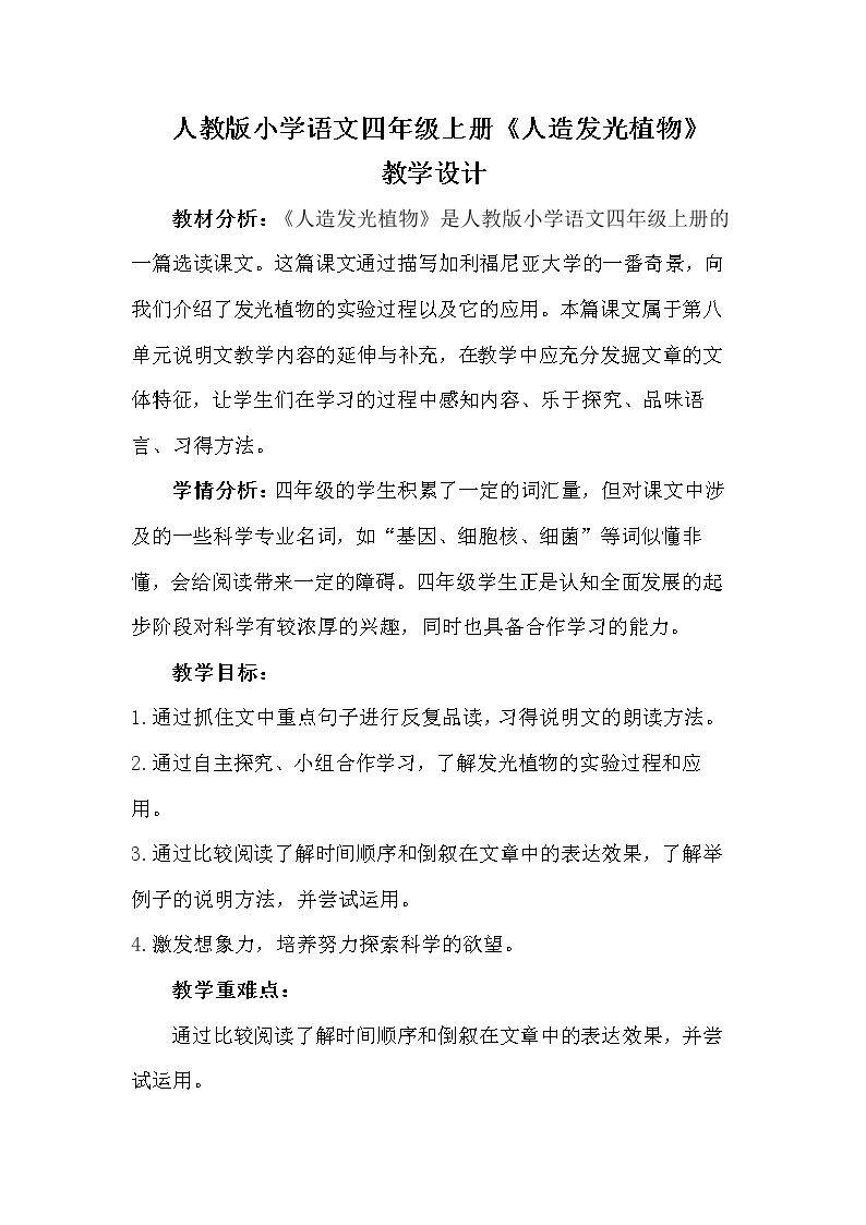 8　人造发光植物