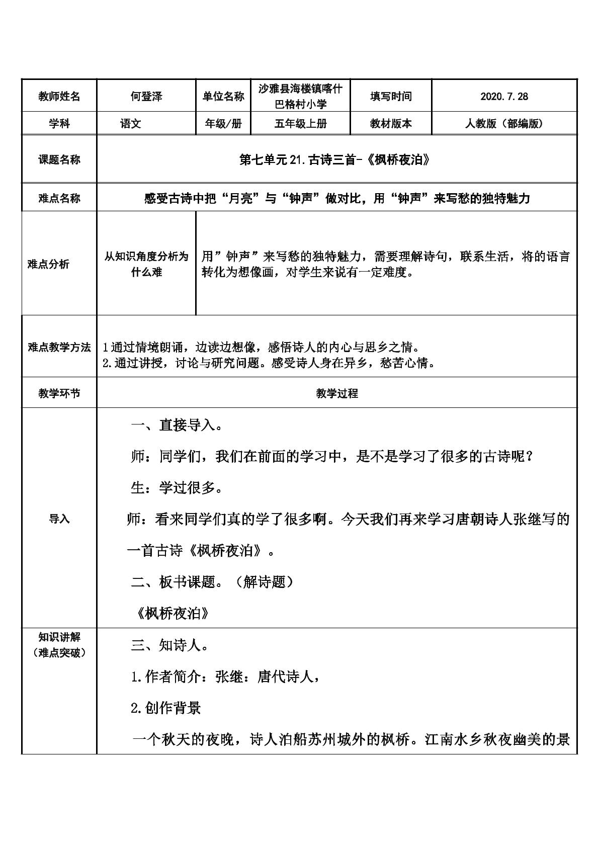 21.古诗三首。枫桥夜泊