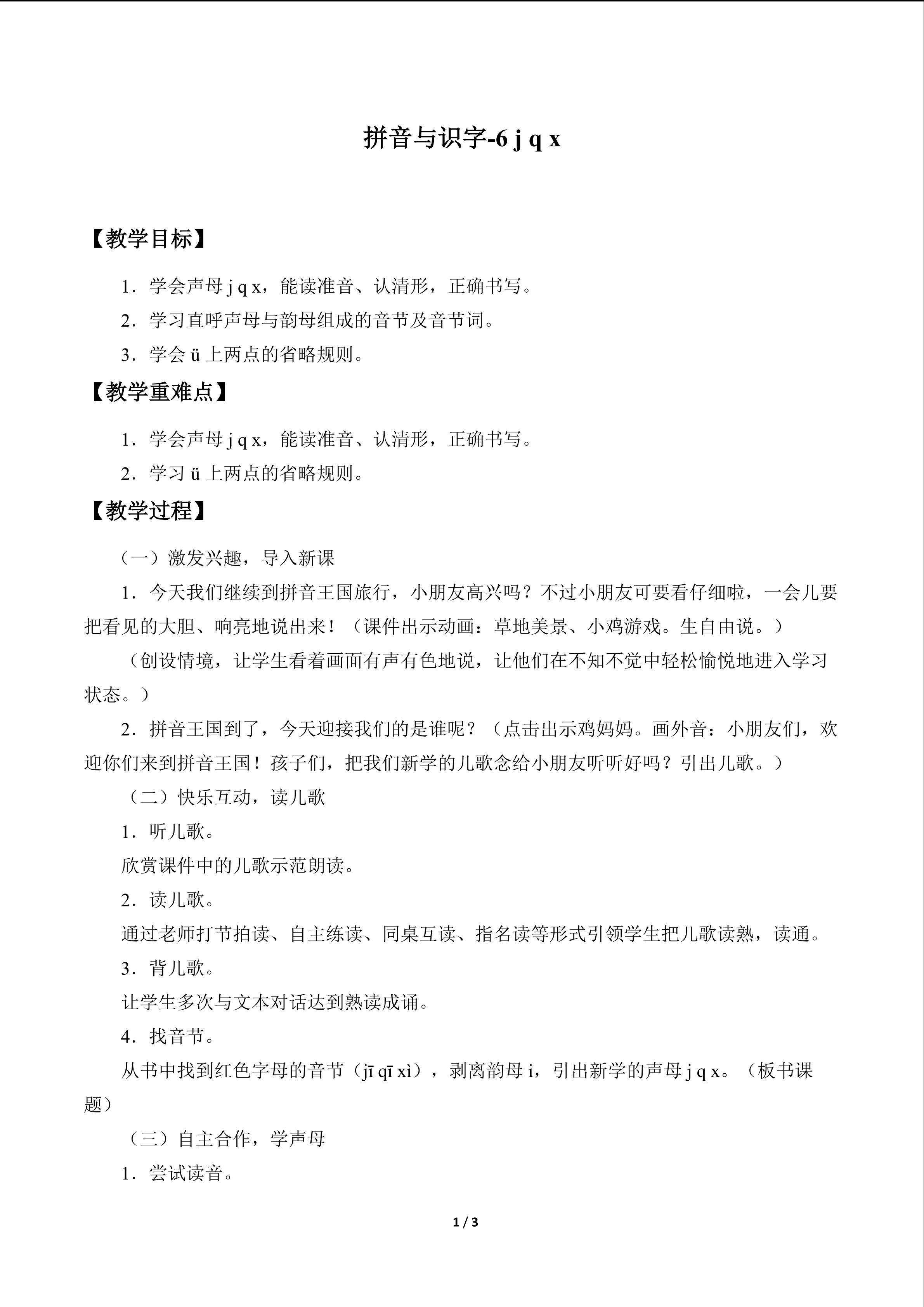 拼音与识字1—10_教案6