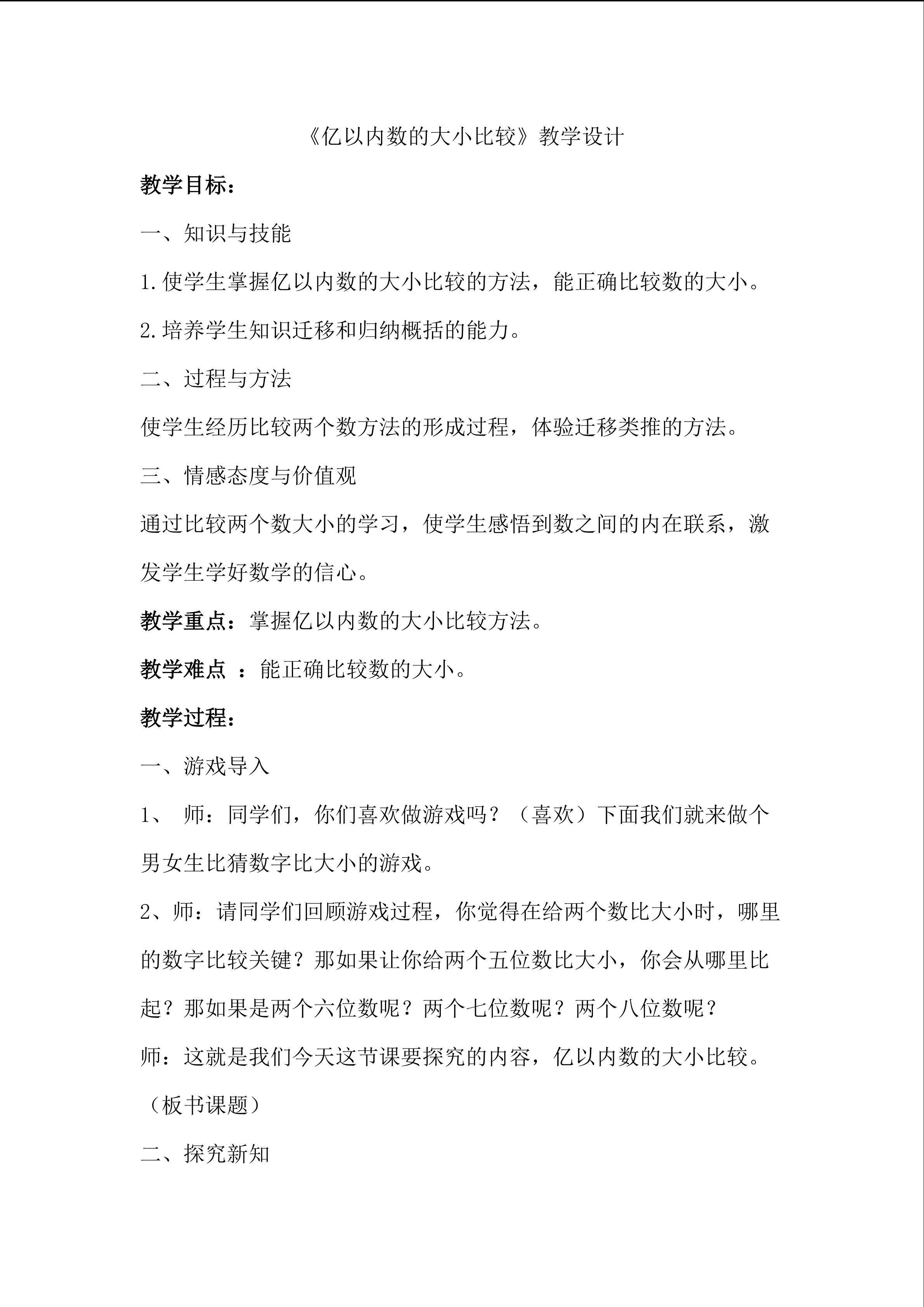 亿以内数的大小比较