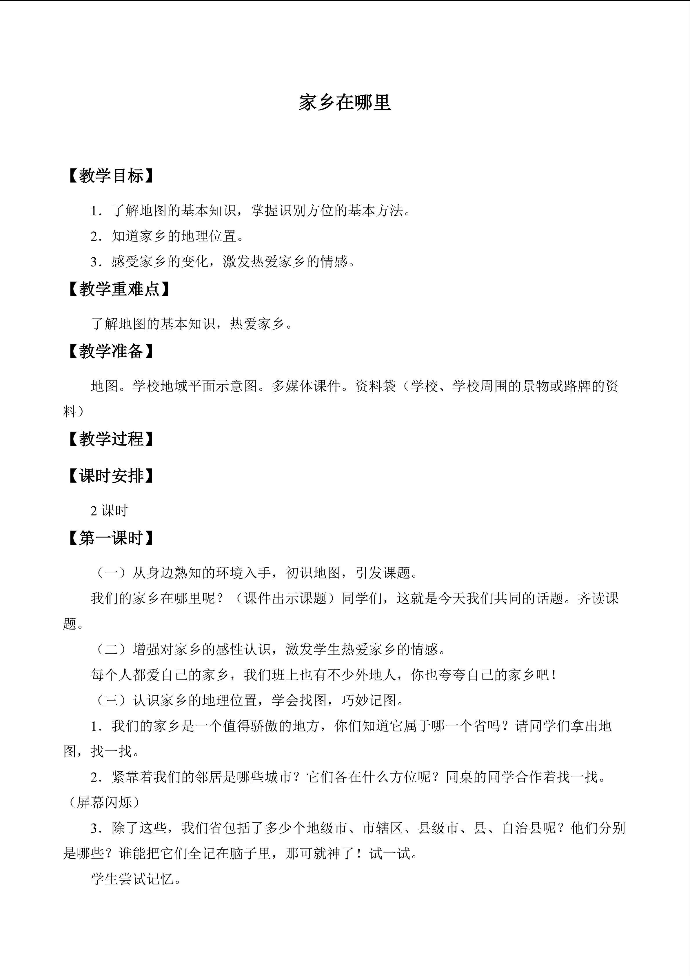 家乡在哪里_教案1